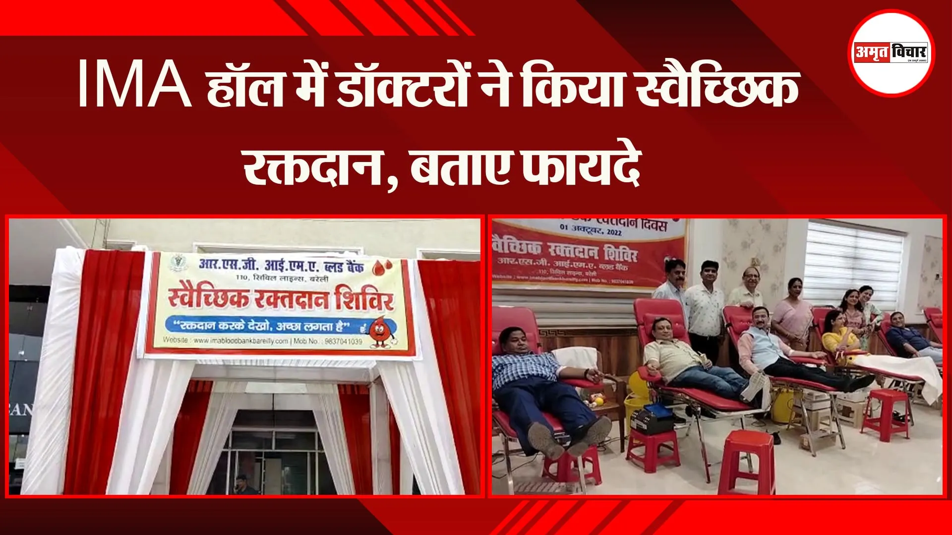 बरेली:  IMA हॉल में डॉक्टरों ने किया स्वैच्छिक रक्तदान, बताए फायदे