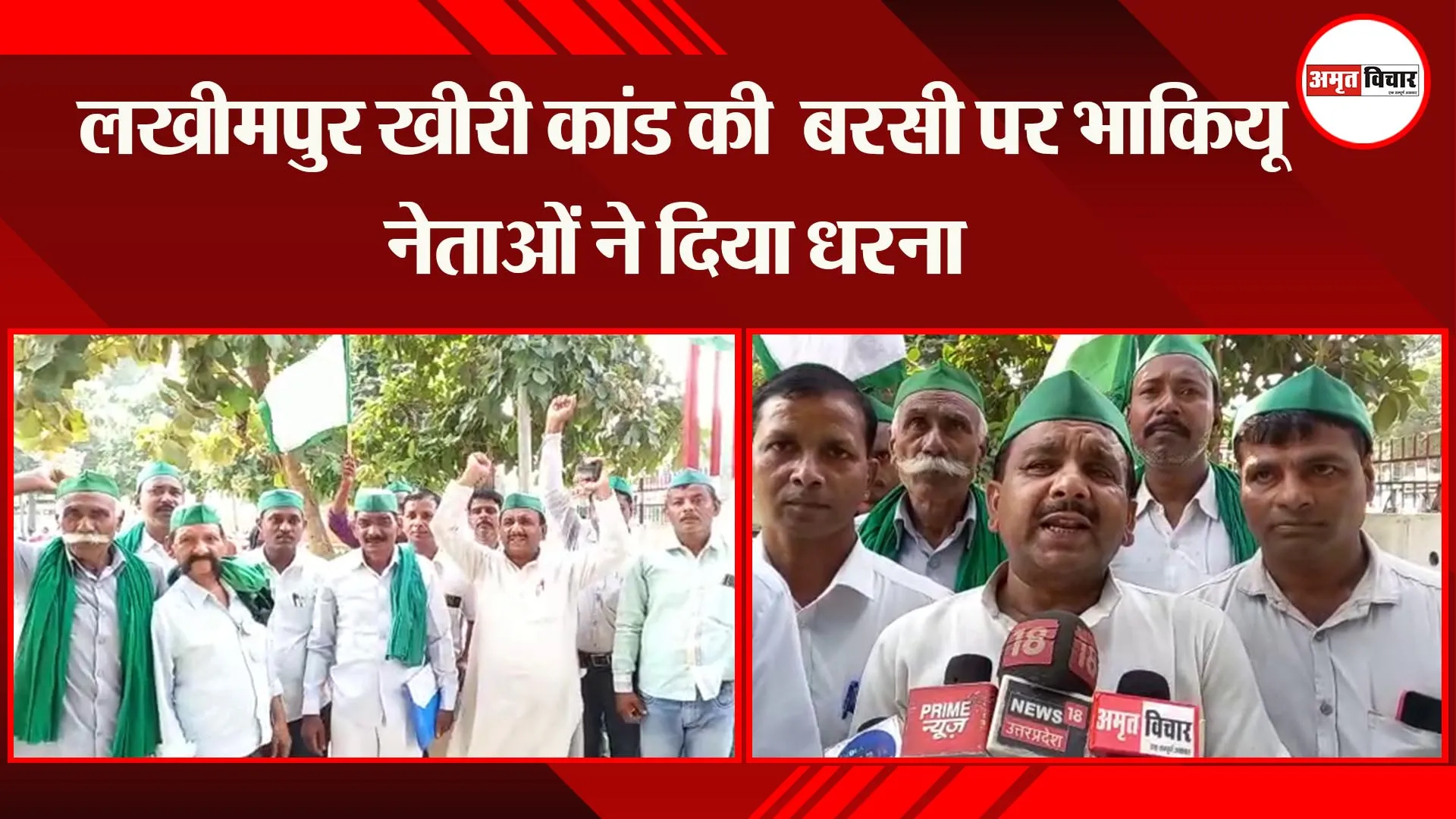 अयोध्या: लखीमपुर खीरी कांड की  बरसी पर भाकियू नेताओं ने दिया धरना