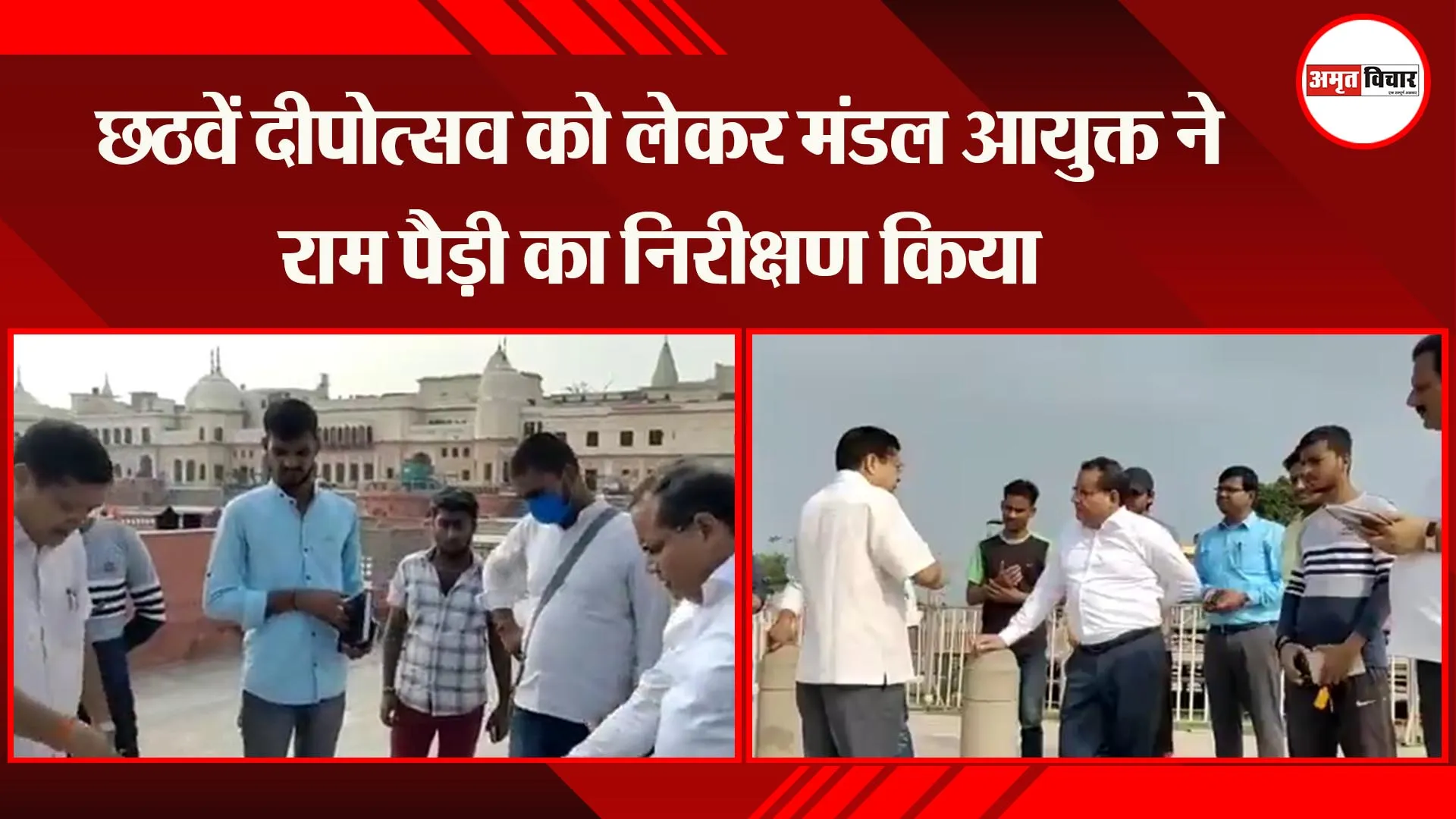 अयोध्या: छठवें दीपोत्सव को लेकर मंडल आयुक्त ने राम पैड़ी का निरीक्षण किया