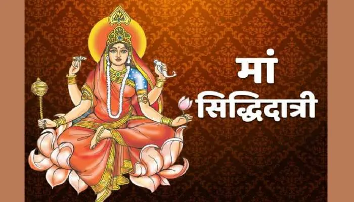 महानवमी के दिन इस मुहूर्त में करें मां सिद्धिदात्री की पूजा, होगी हर मनोकामना पूरी, जानें पूजन विधि