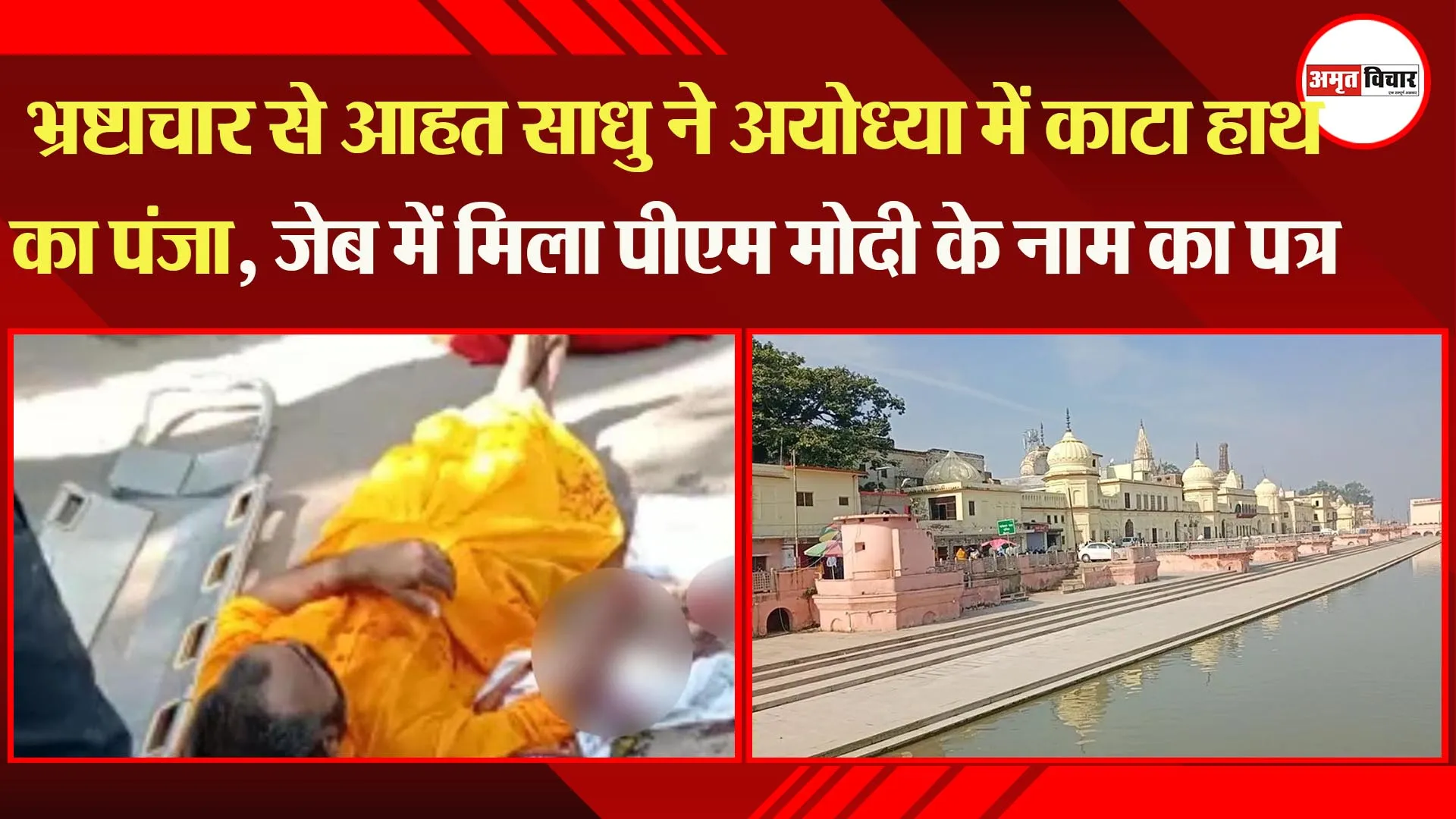 अयोध्या: भ्रष्टाचार से आहत साधु ने काटा हाथ का पंजा, जेब में मिला पीएम मोदी के नाम का पत्र