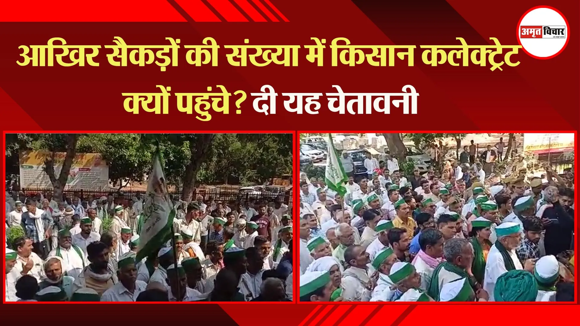 मथुरा: आखिर सैकड़ों की संख्या में किसान कलेक्ट्रेट क्यों पहुंचे? दी यह चेतावनी