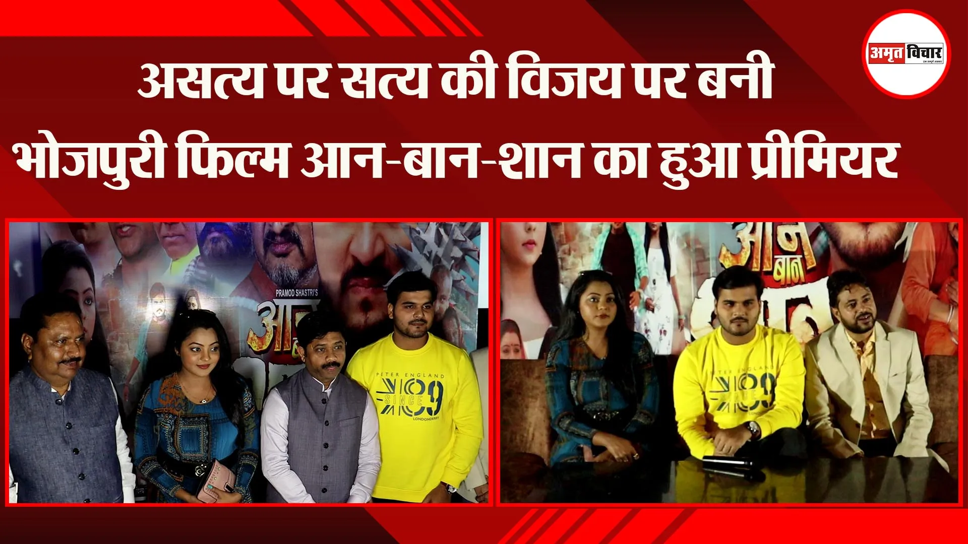 लखनऊ:असत्य पर सत्य की विजय पर बनी भोजपुरी फिल्म आन-बान-शान का हुआ प्रीमियर