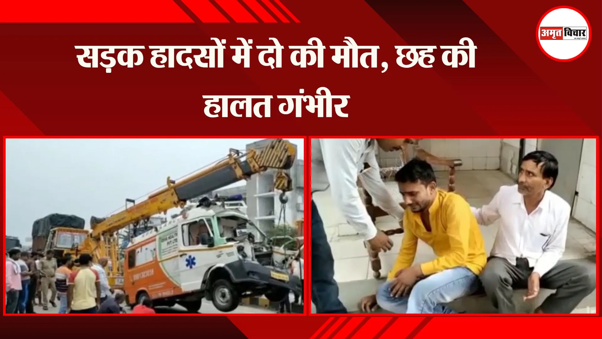 अयोध्या: सड़क हादसों में दो की मौत, छह की हालत गंभीर