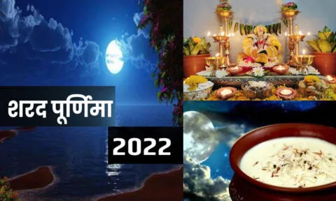 शरद पूर्णिमा पर बन रहा अमृत और सर्वार्थ सिद्धि योग, जानें पूजा विधि और अमृत वाली खीर का महत्व