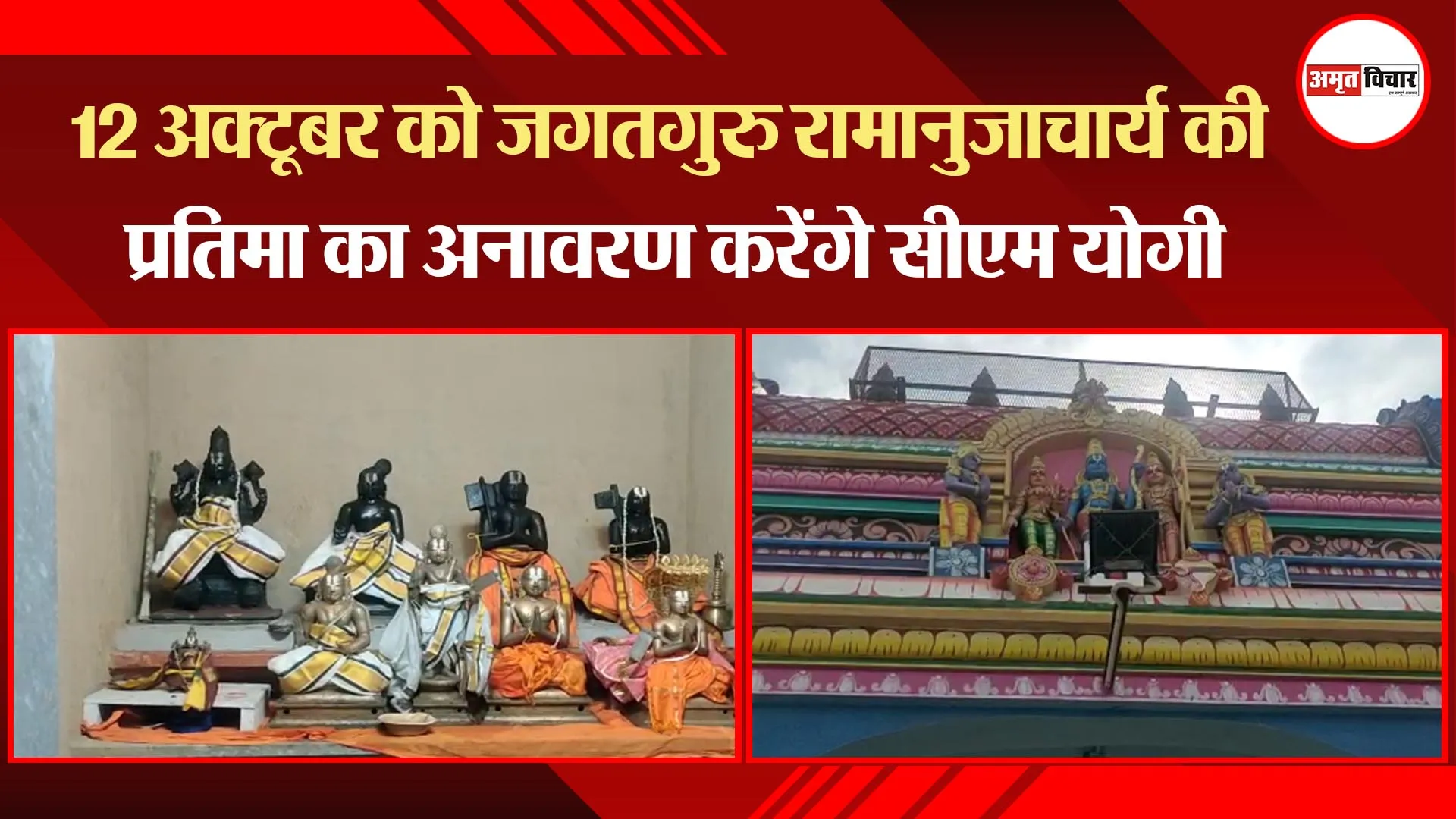 अयोध्या: 12 अक्टूबर को जगतगुरु रामानुजाचार्य की प्रतिमा का अनावरण करेंगे सीएम योगी