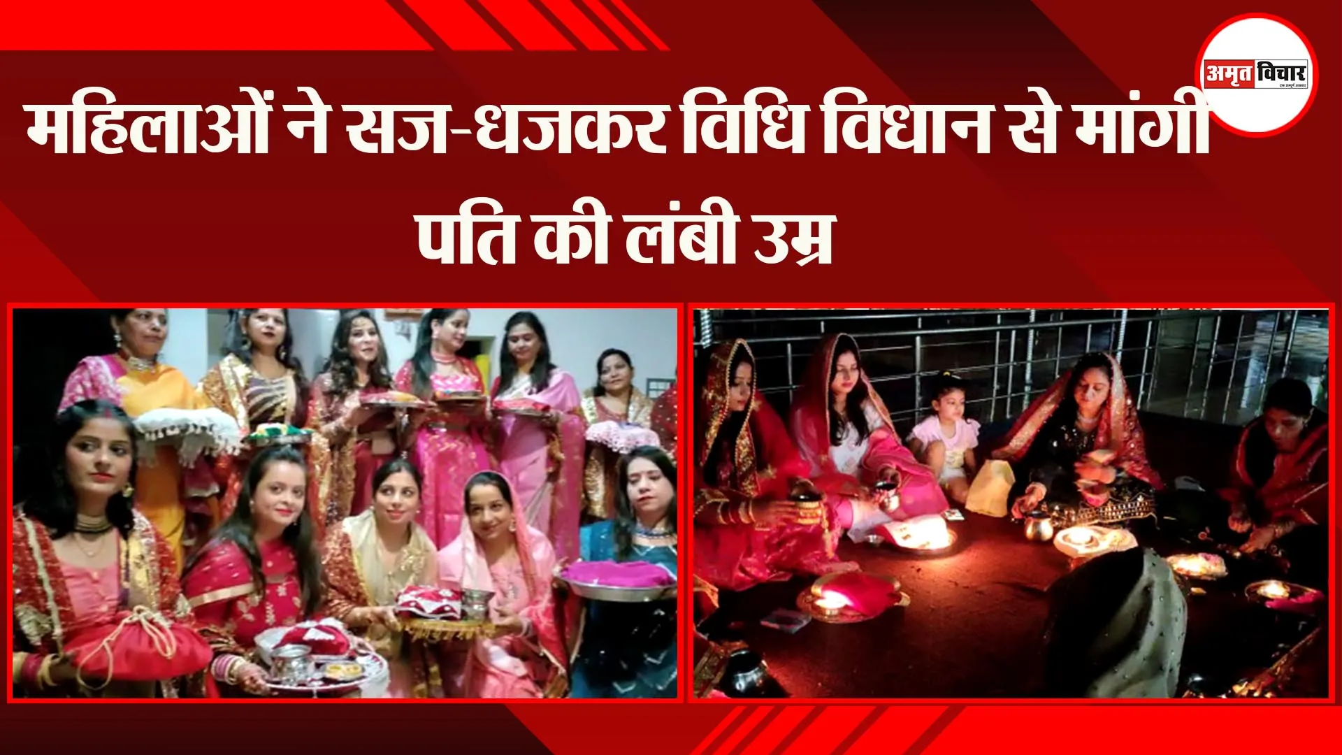 हल्द्वानी: महिलाओं ने सज-धजकर विधि विधान से मांगी पति की लंबी उम्र