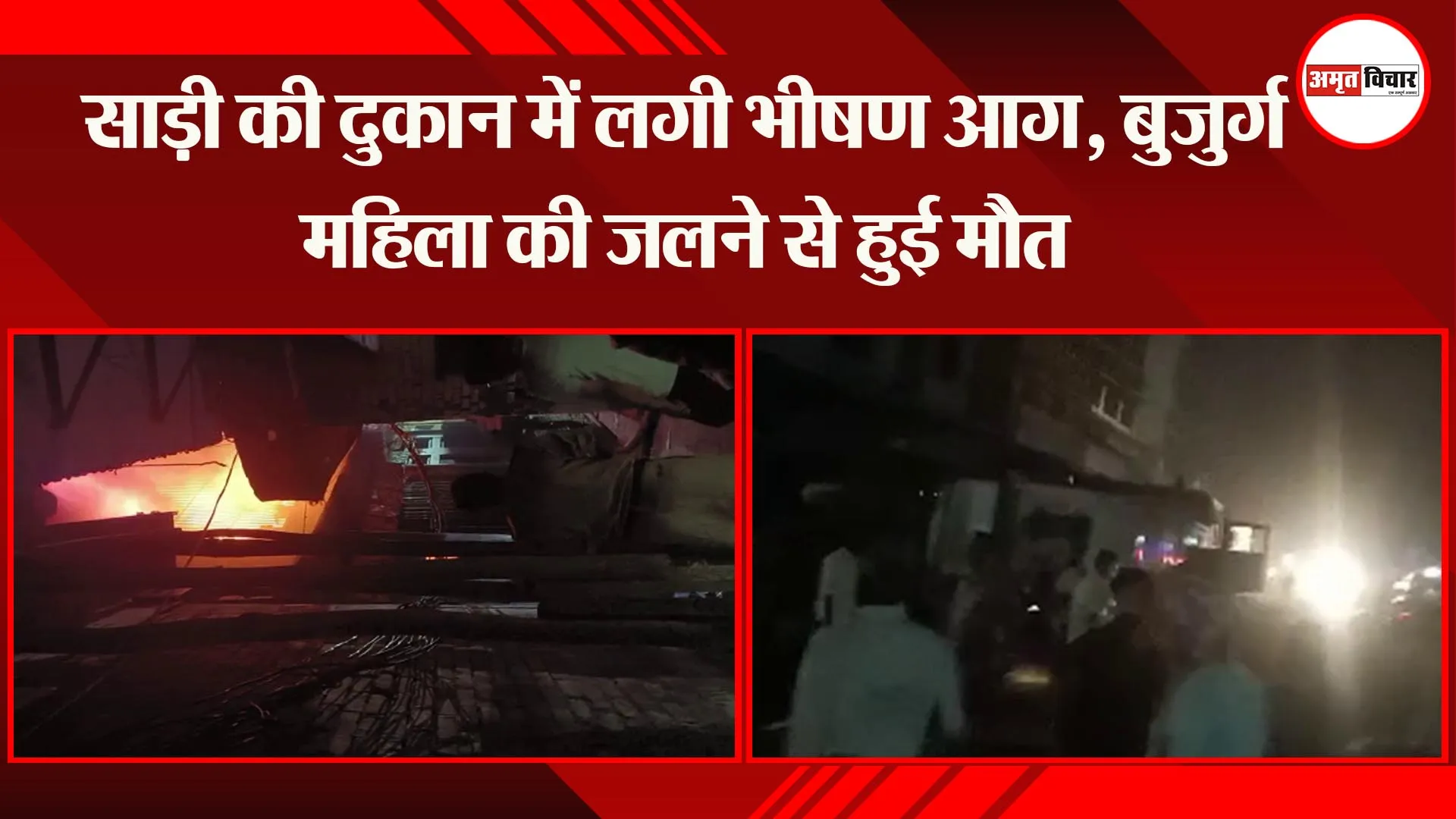 सीतापुर: साड़ी की दुकान में लगी भीषण आग, बुजुर्ग महिला की जलने से हुई मौत