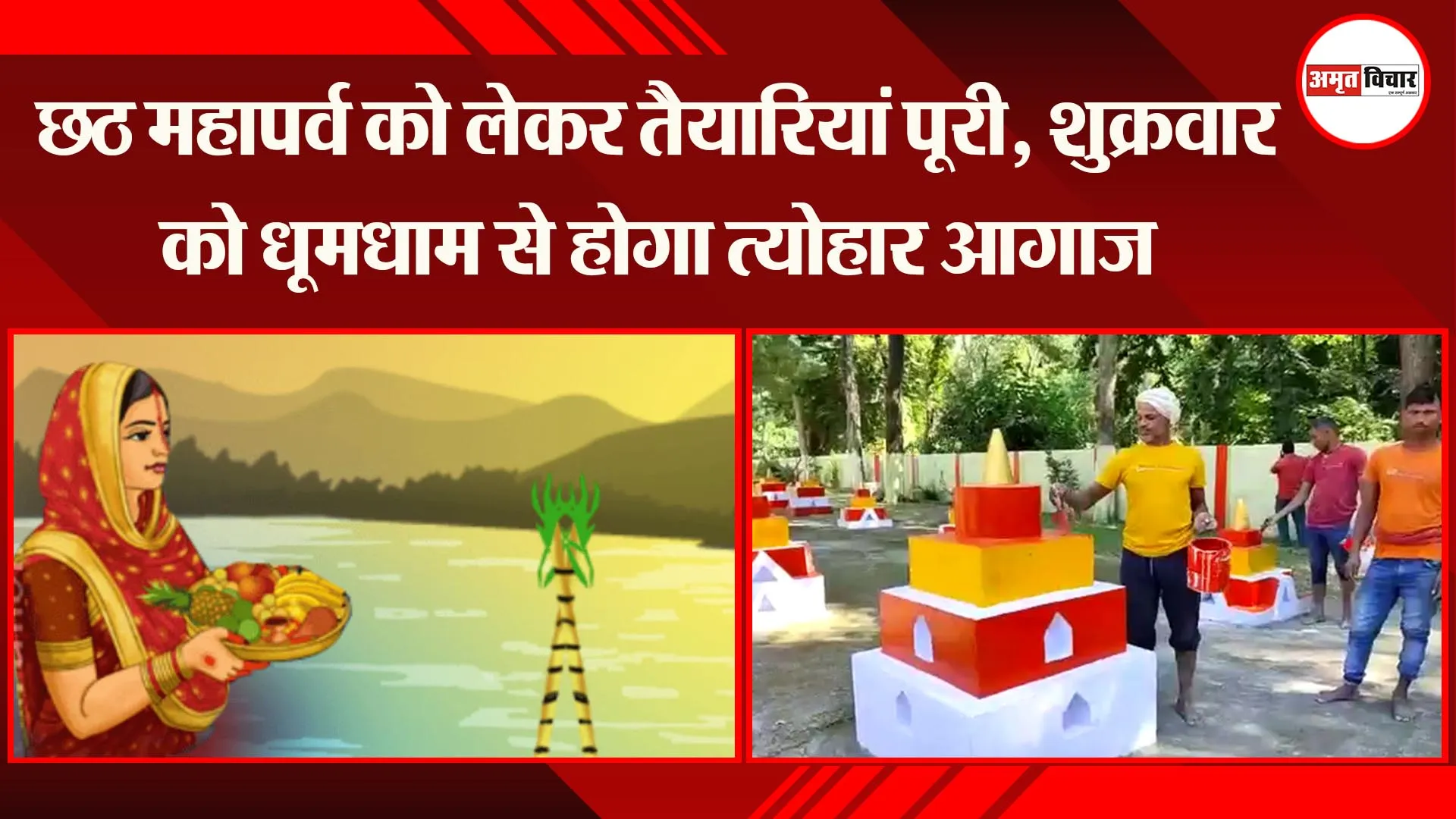 हल्द्वानी: छठ महापर्व को लेकर तैयारियां पूरी, शुक्रवार को धूमधाम से होगा त्योहार आगाज