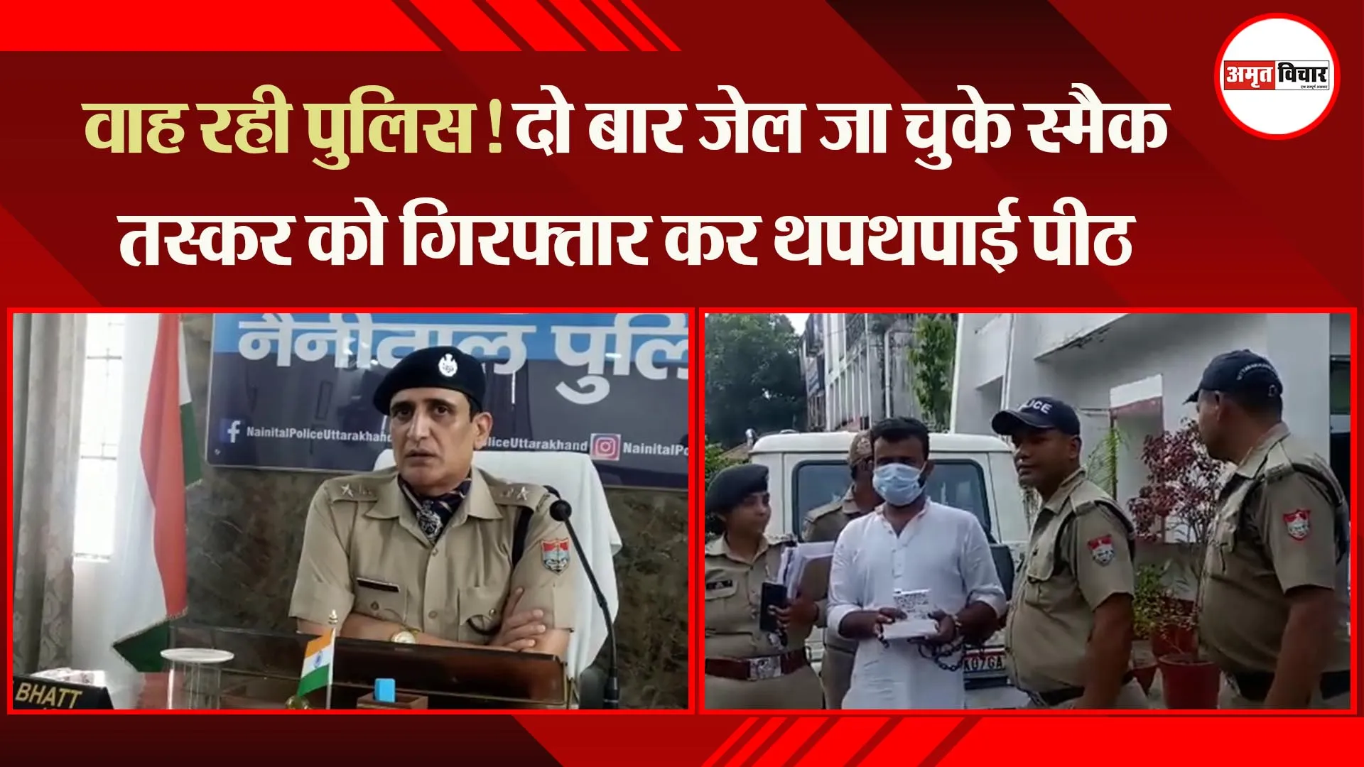 हल्द्वानी: वाह री पुलिस! दो बार जेल जा चुके स्मैक तस्कर को गिरफ्तार कर थपथपाई पीठ