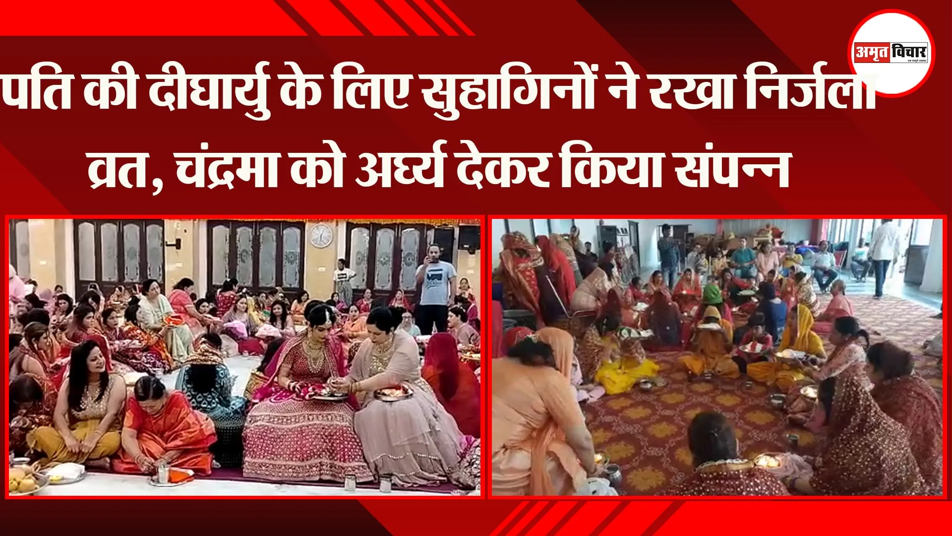बरेली: पति की दीर्घायु के लिए सुहागिनों ने रखा निर्जला व्रत, चंद्रमा को अर्घ्य देकर किया संपन्न
