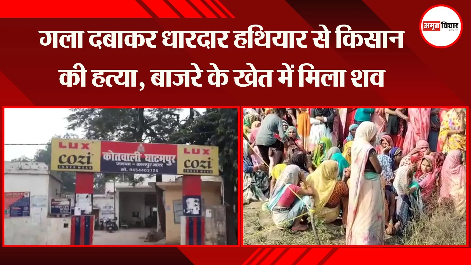 कानपुर: गला दबाकर धारदार हथियार से किसान की हत्या, बाजरे के खेत में मिला शव
