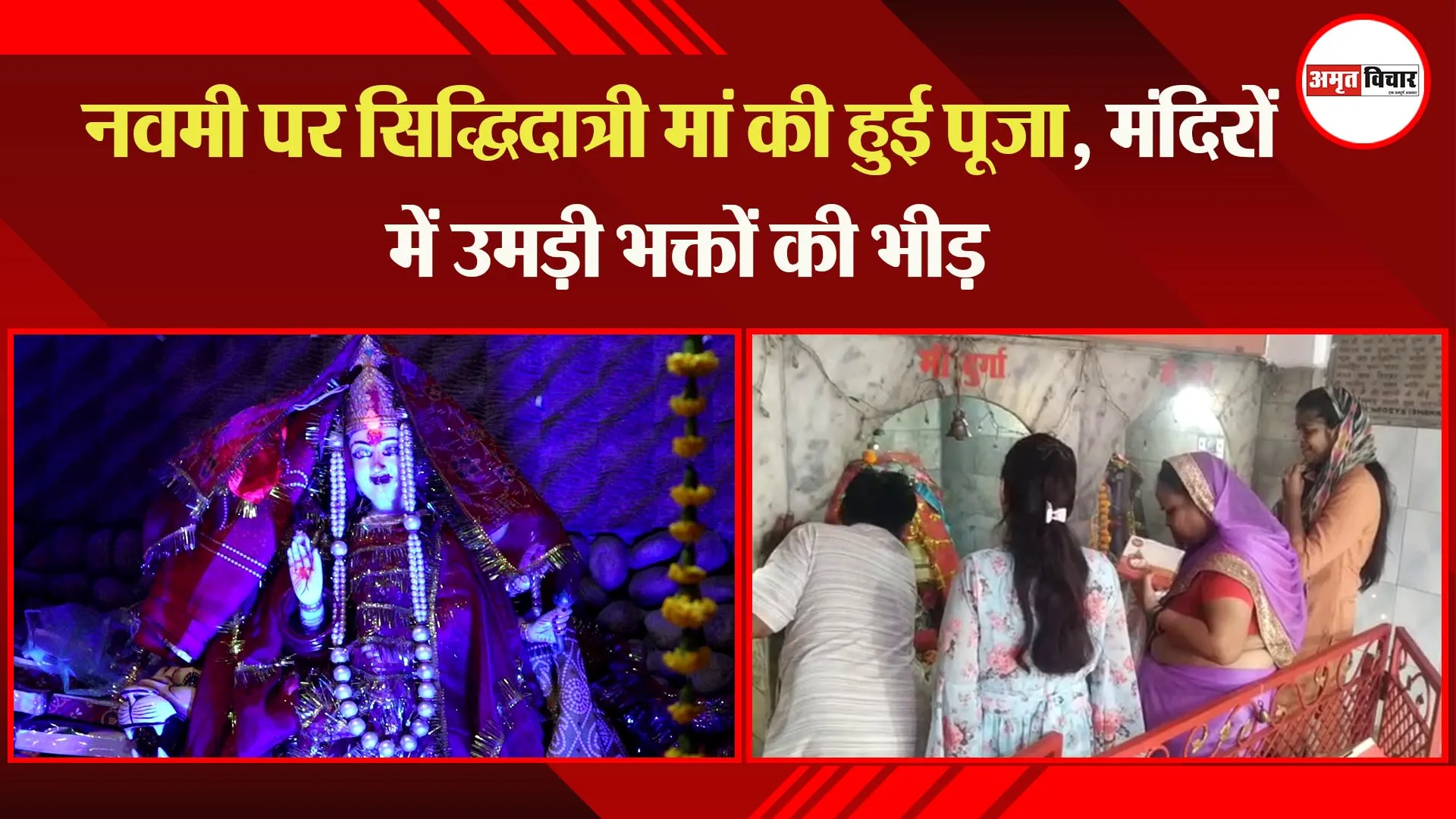 लखनऊ: नवमी पर सिद्धिदात्री मां की हुई पूजा, मंदिरों में उमड़ी भक्तों की भीड़