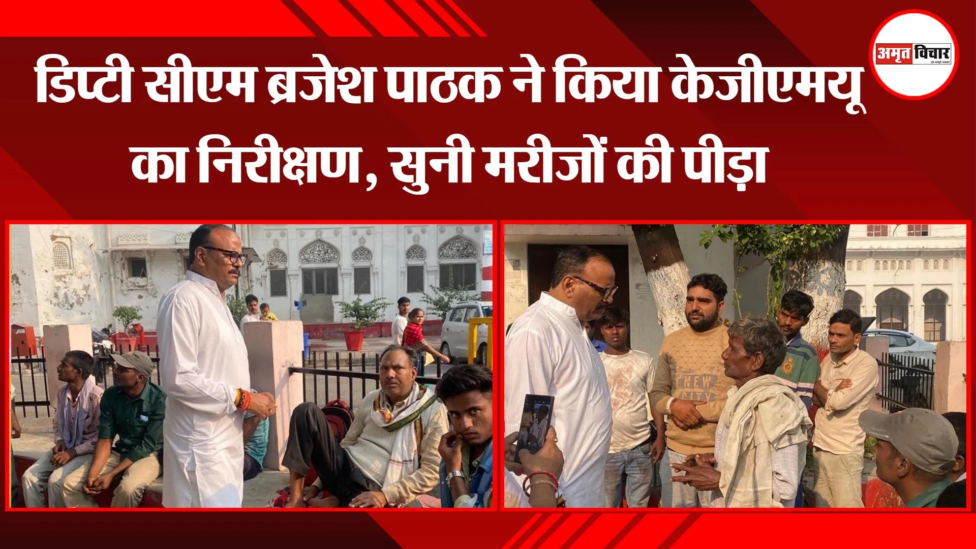 लखनऊ: डिप्टी सीएम ब्रजेश पाठक ने किया केजीएमयू का निरीक्षण, सुनी मरीजों की पीड़ा