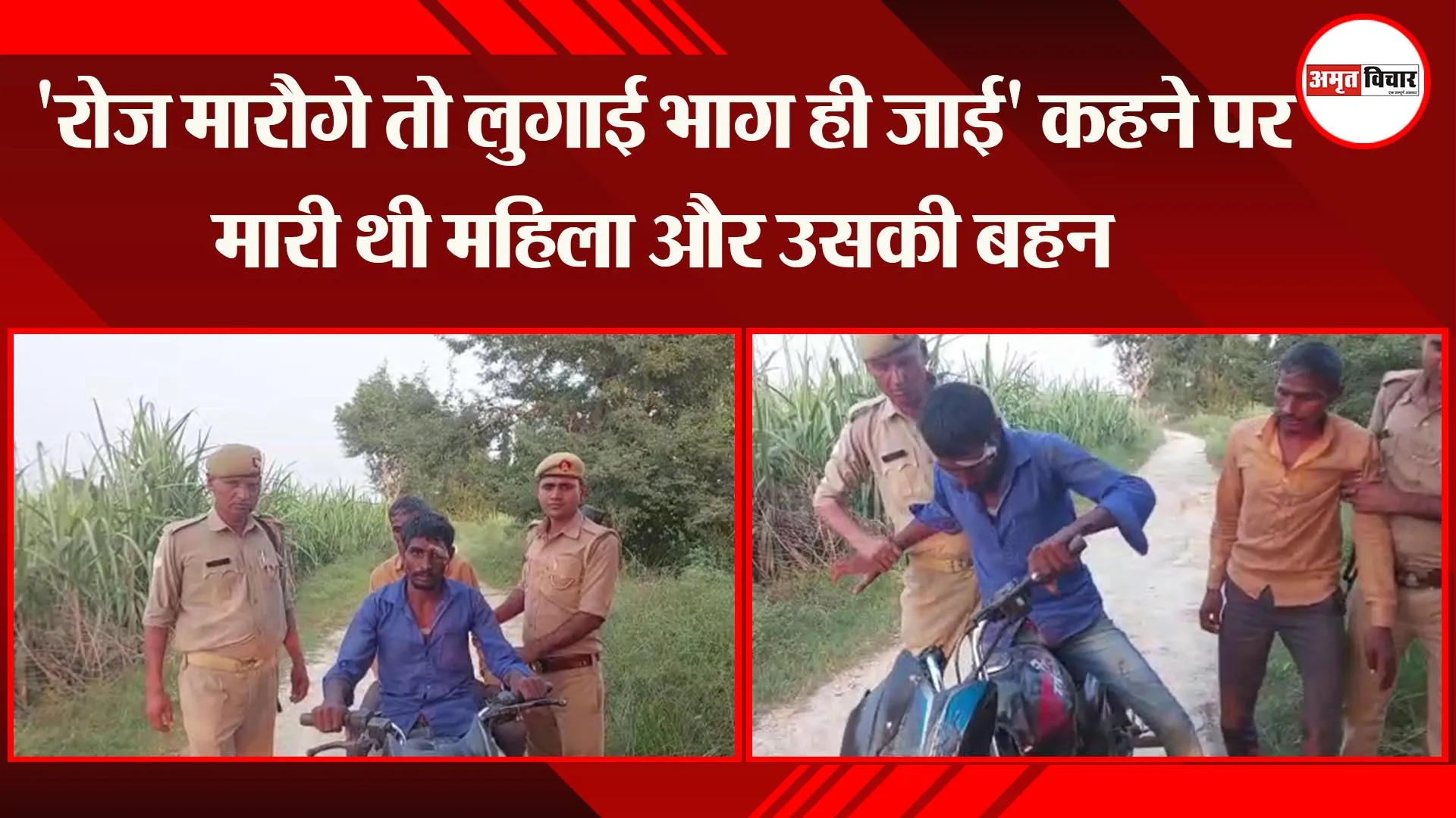 बदायूं’: रोज मारौगे तो लुगाई भाग ही जाई’ कहने पर मारी थी महिला और उसकी बहन