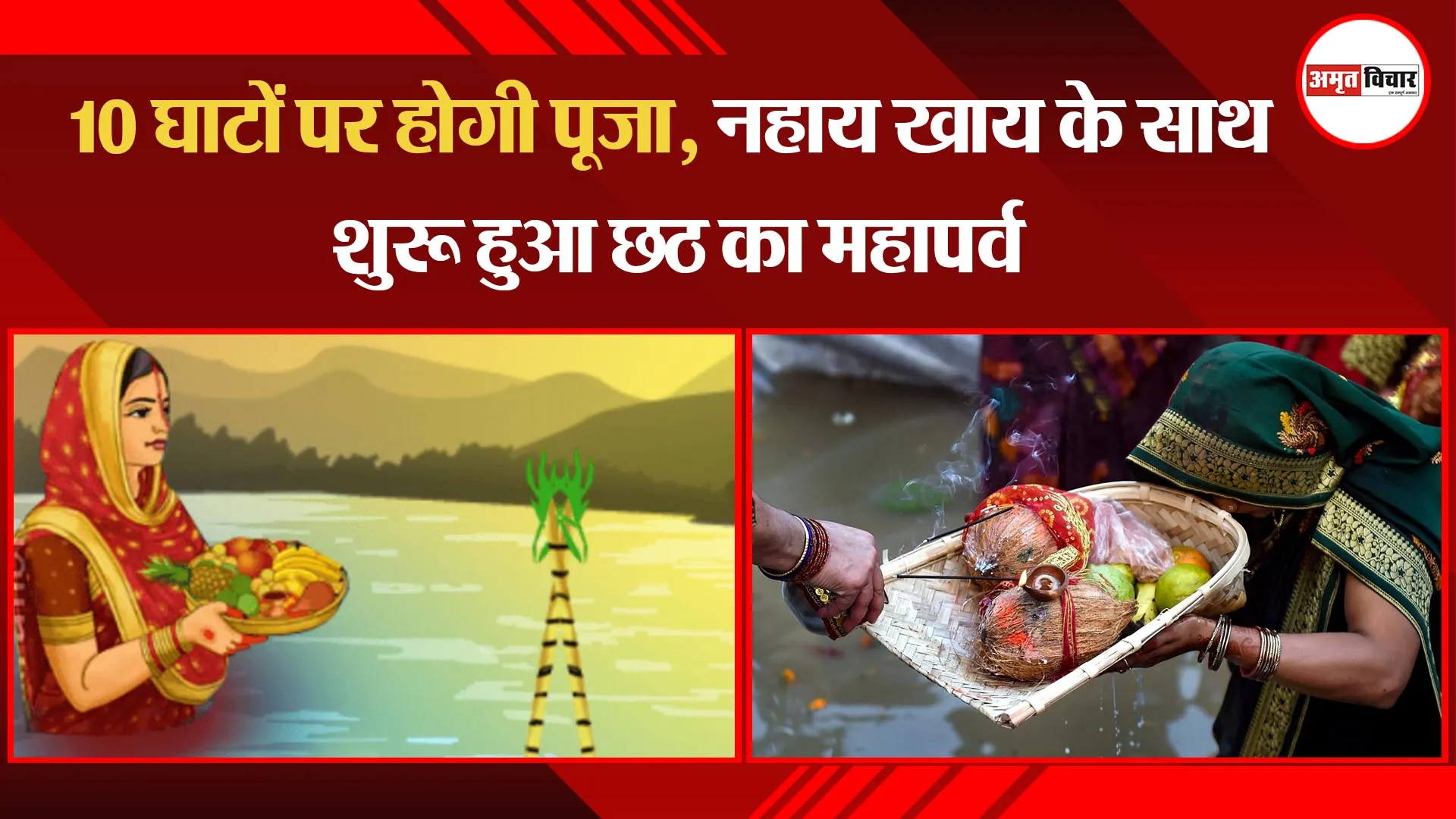 लखनऊ: 10 घाटों पर होगी पूजा, नहाय खाय के साथ शुरू हुआ छठ का महापर्व