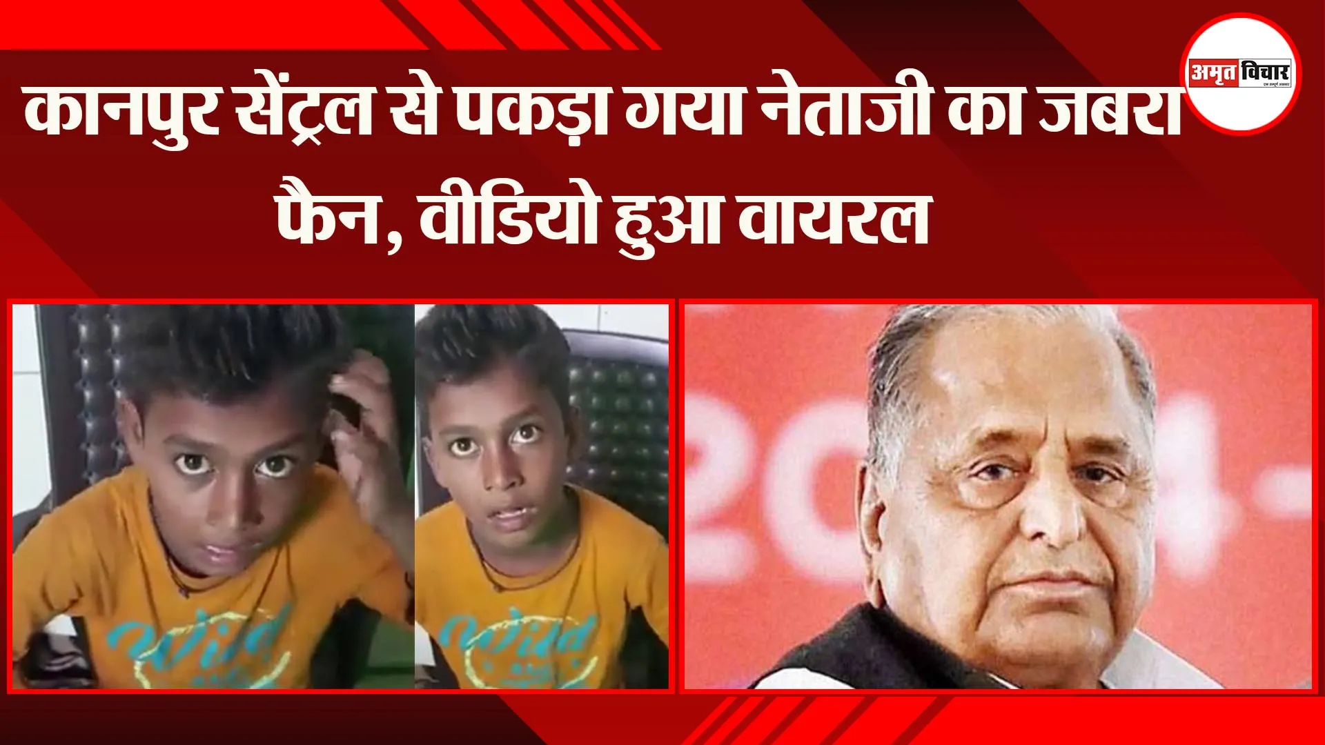 कानपुर सेंट्रल से पकड़ा गया नेताजी का जबरा फैन, वीडियो हुआ वायरल