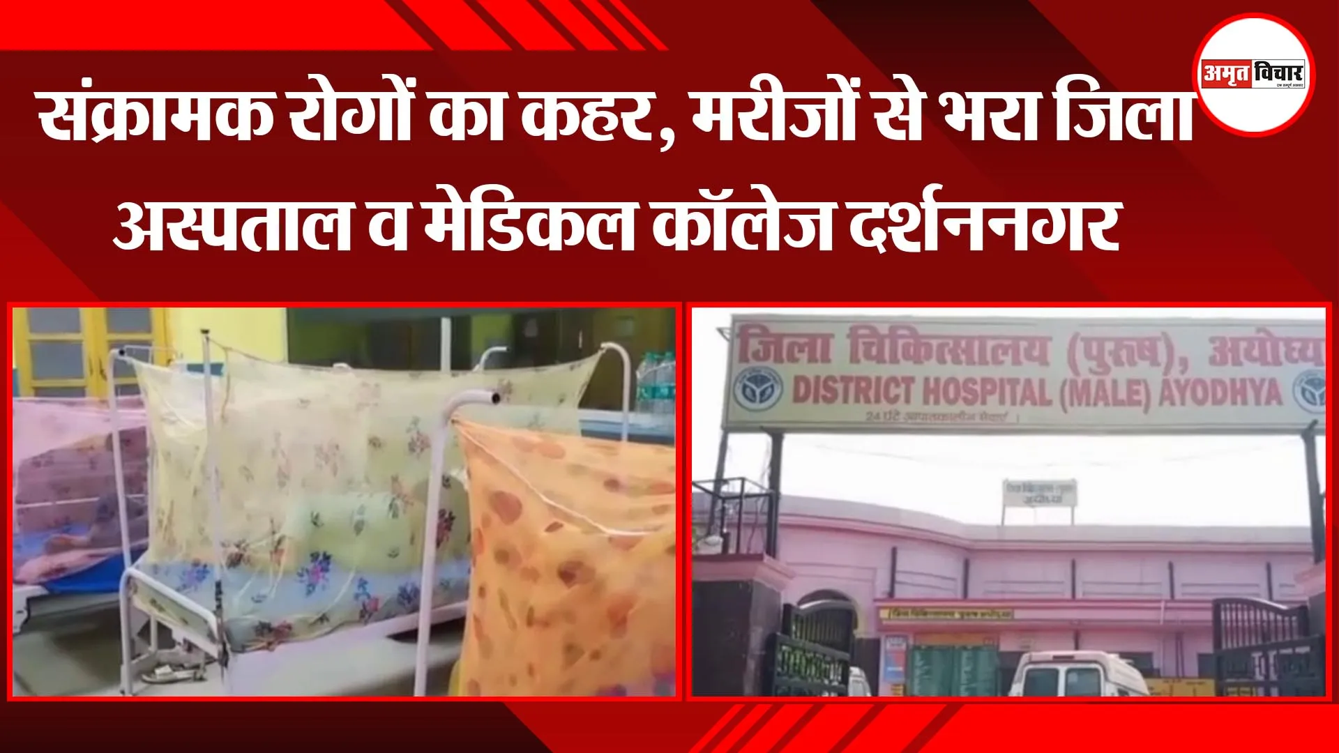 अयोध्या: संक्रामक रोगों का कहर, मरीजों से भरा जिला अस्पताल व मेडिकल कॉलेज दर्शननगर