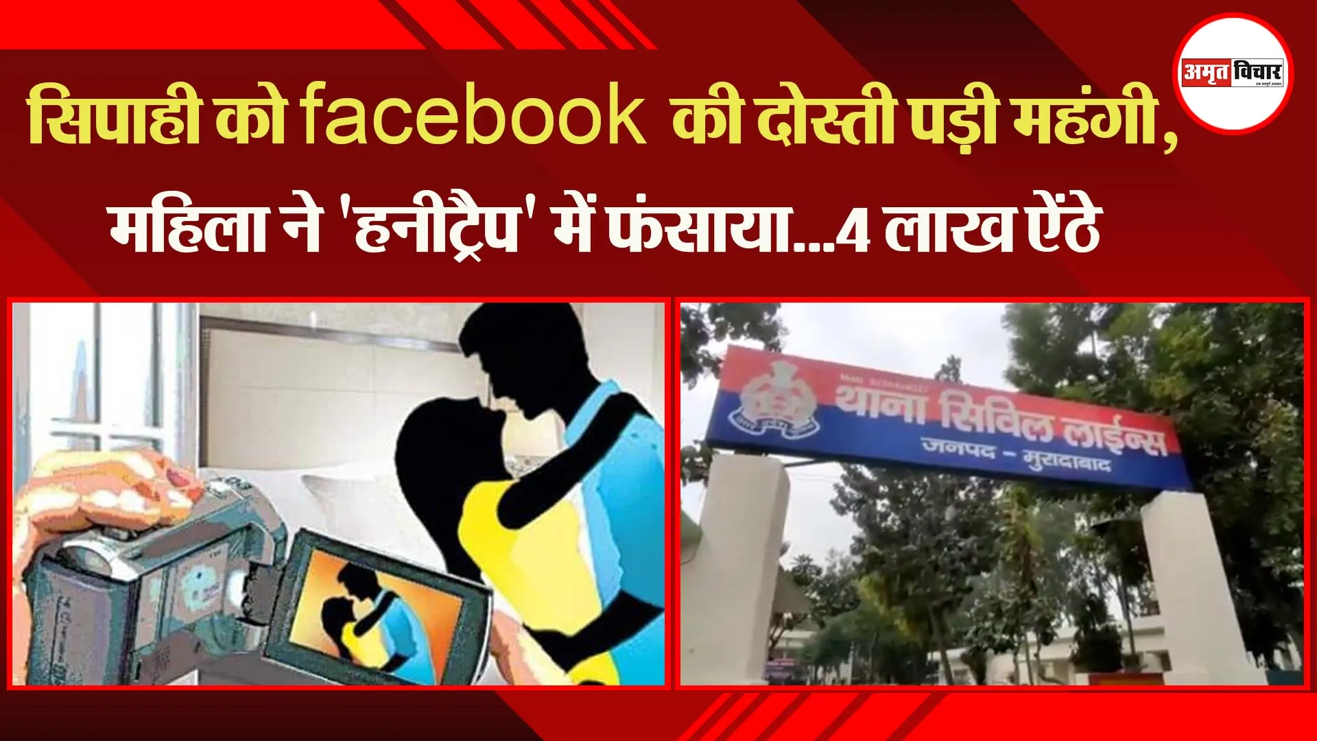 मुरादाबाद: सिपाही को facebook की दोस्ती पड़ी महंगी, महिला ने ‘हनीट्रैप’ में फंसाया…4 लाख ऐंठे