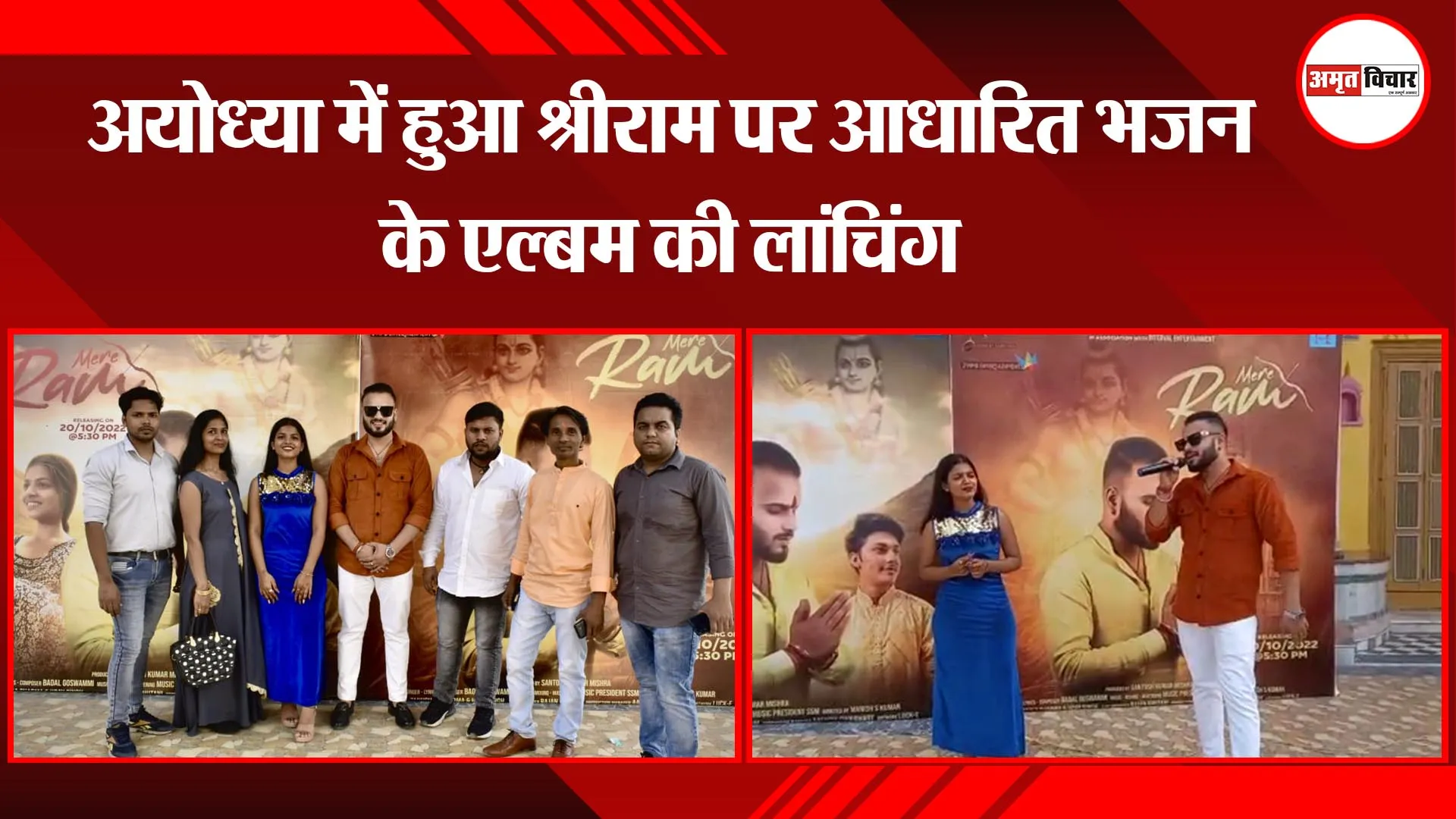 अयोध्या में हुआ श्रीराम पर आधारित भजन के एल्बम की लांचिंग