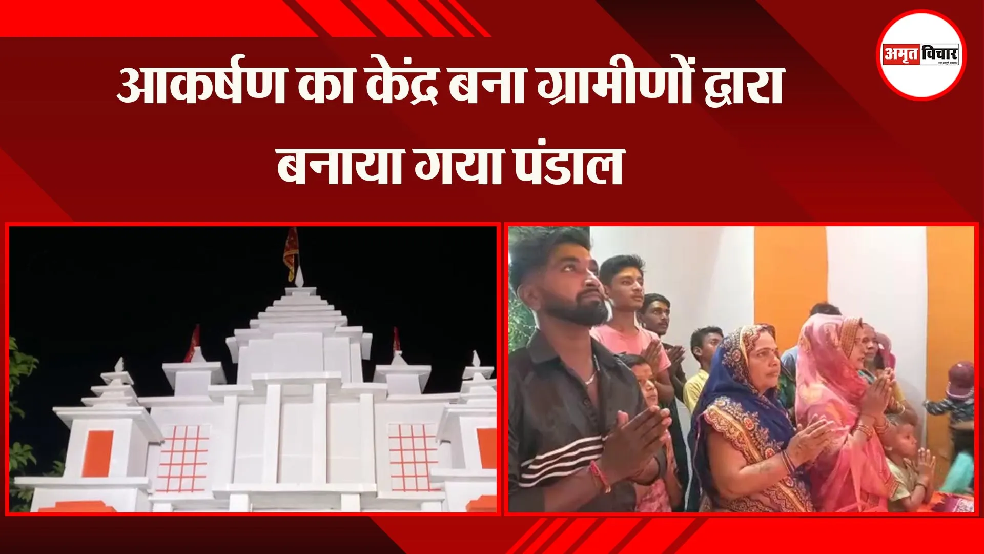 अयोध्या: आकर्षण का केंद्र बना ग्रामीणों द्वारा बनाया गया पंडाल