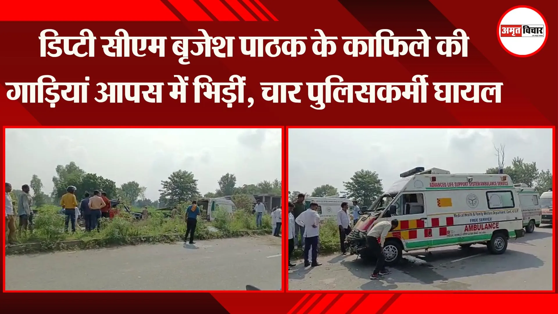 सीतापुर: डिप्टी सीएम बृजेश पाठक के काफिले की गाड़ियां आपस में भिड़ीं, चार पुलिसकर्मी घायल