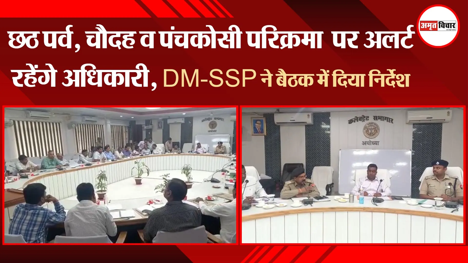 अयोध्या: छठ पर्व, चौदह व पंचकोसी परिक्रमा पर अलर्ट रहेंगे अधिकारी, DM-SSP ने बैठक में दिया निर्देश
