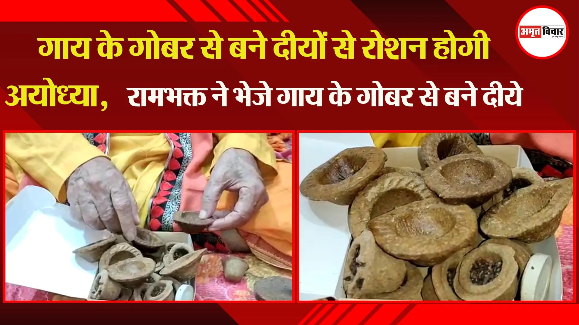 गाय के गोबर से बने दीयों से रोशन होगी अयोध्या, रामभक्त ने भेजे गाय के गोबर से बने दीये