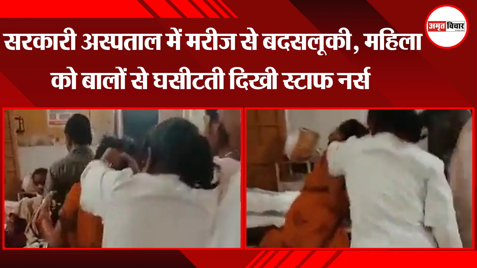 सीतापुर: सरकारी अस्पताल में मरीज से बदसलूकी, महिला को बालों से घसीटती दिखी स्टाफ नर्स