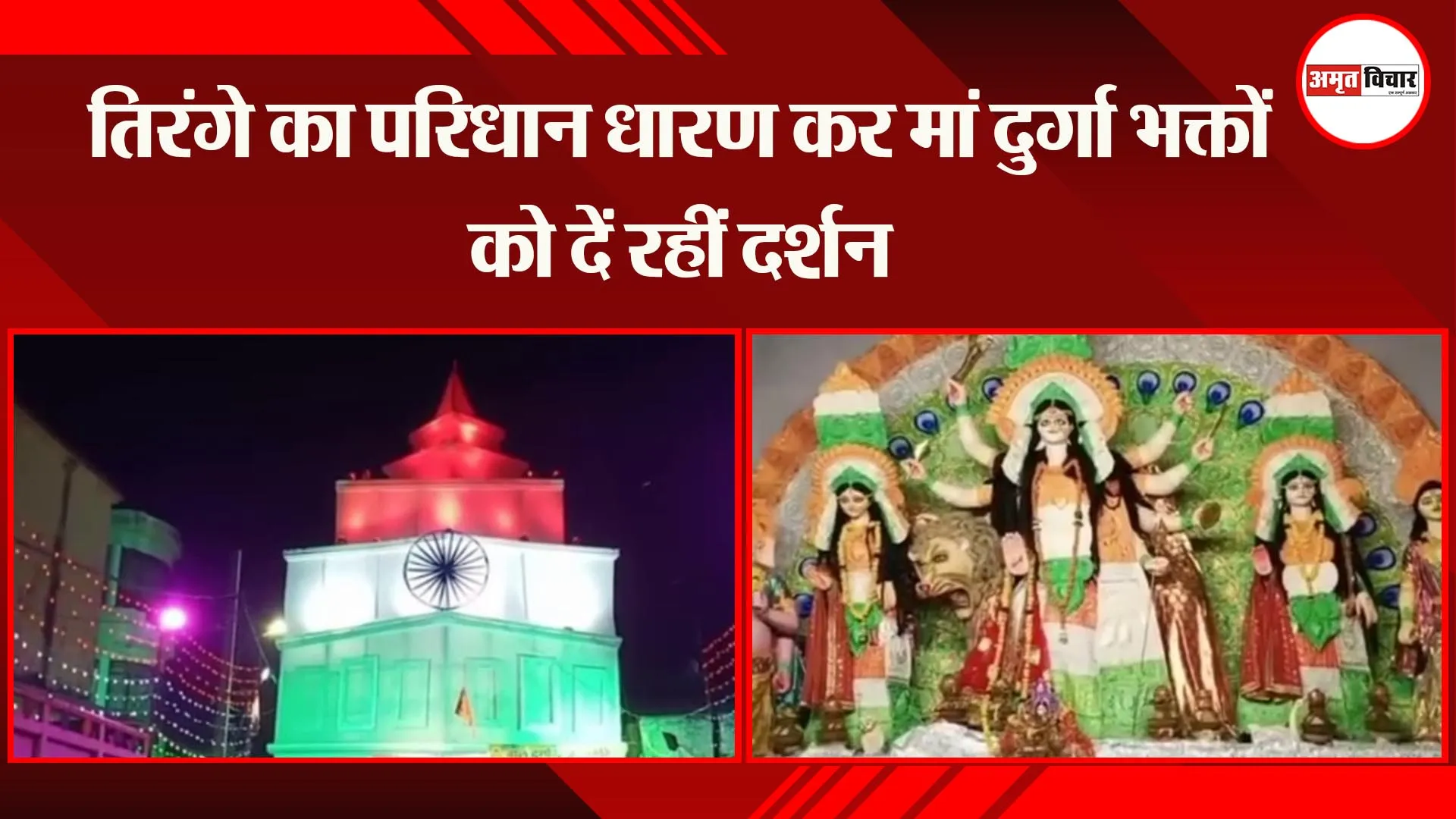 अयोध्या: तिरंगे का परिधान धारण कर मां दुर्गा भक्तों को दें रहीं दर्शन