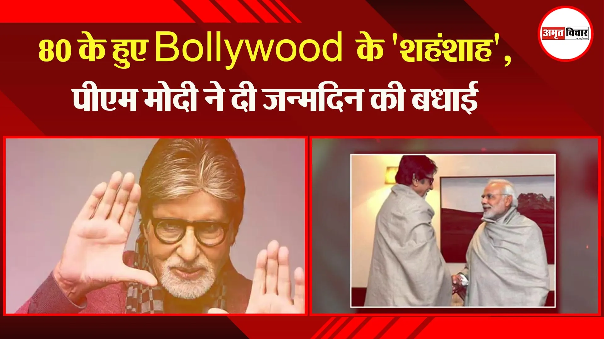 Amitabh Bachchan Birthday: 80 के हुए Bollywood के ‘शहंशाह’, पीएम मोदी ने दी जन्मदिन की बधाई