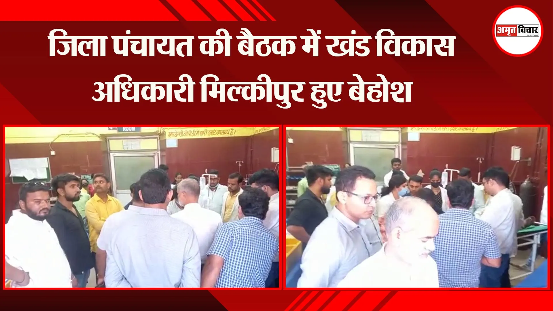 अयोध्या: जिला पंचायत की बैठक में खंड विकास अधिकारी मिल्कीपुर हुए बेहोश