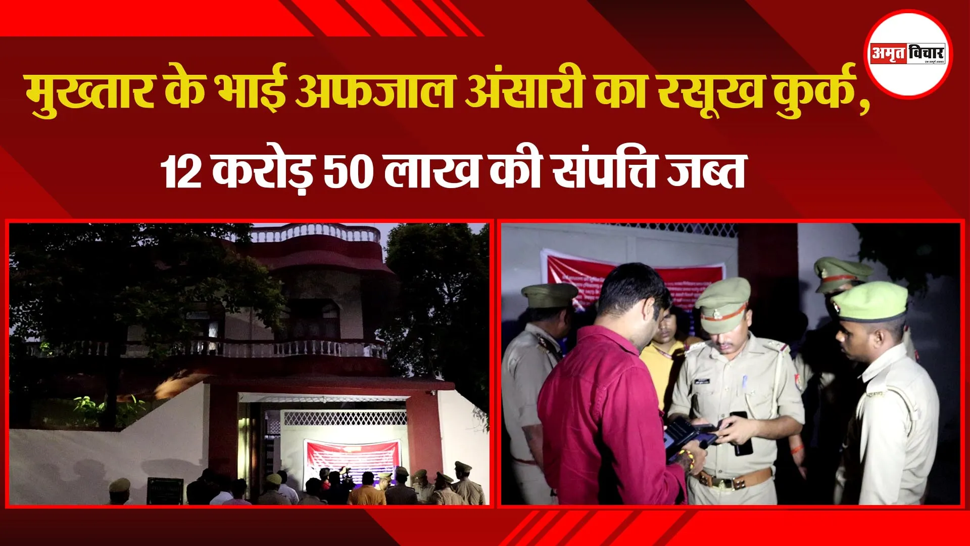 लखनऊ: मुख्तार के भाई अफजाल अंसारी का रसूख कुर्क, 12 करोड़ 50 लाख की संपत्ति जब्त