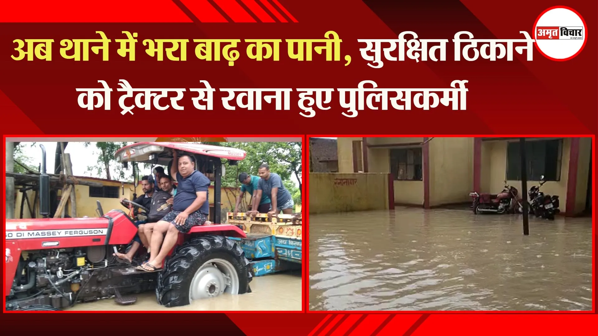 बहराइच: अब थाने में भरा बाढ़ का पानी, सुरक्षित ठिकाने को ट्रैक्टर से रवाना हुए पुलिसकर्मी