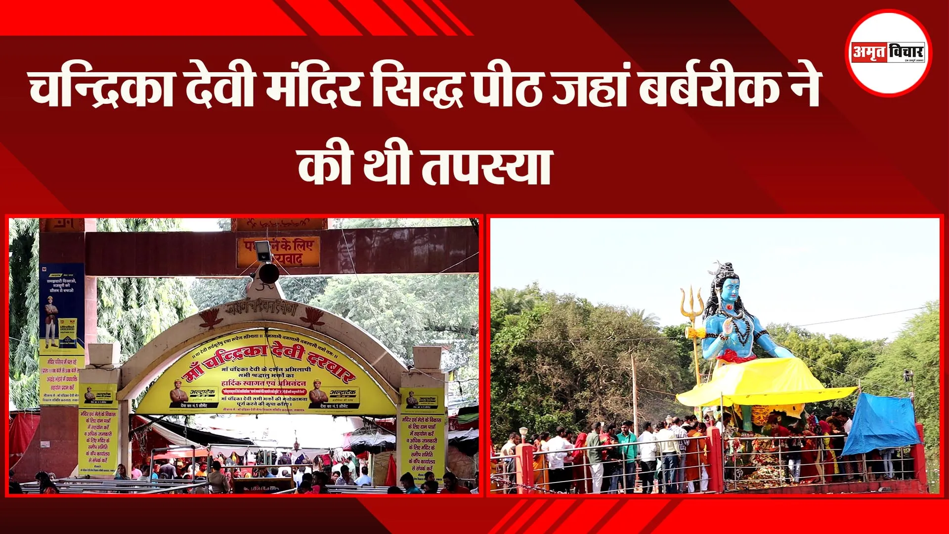 लखनऊ: चन्द्रिका देवी मंदिर सिद्ध पीठ जहां बर्बरीक ने की थी तपस्या