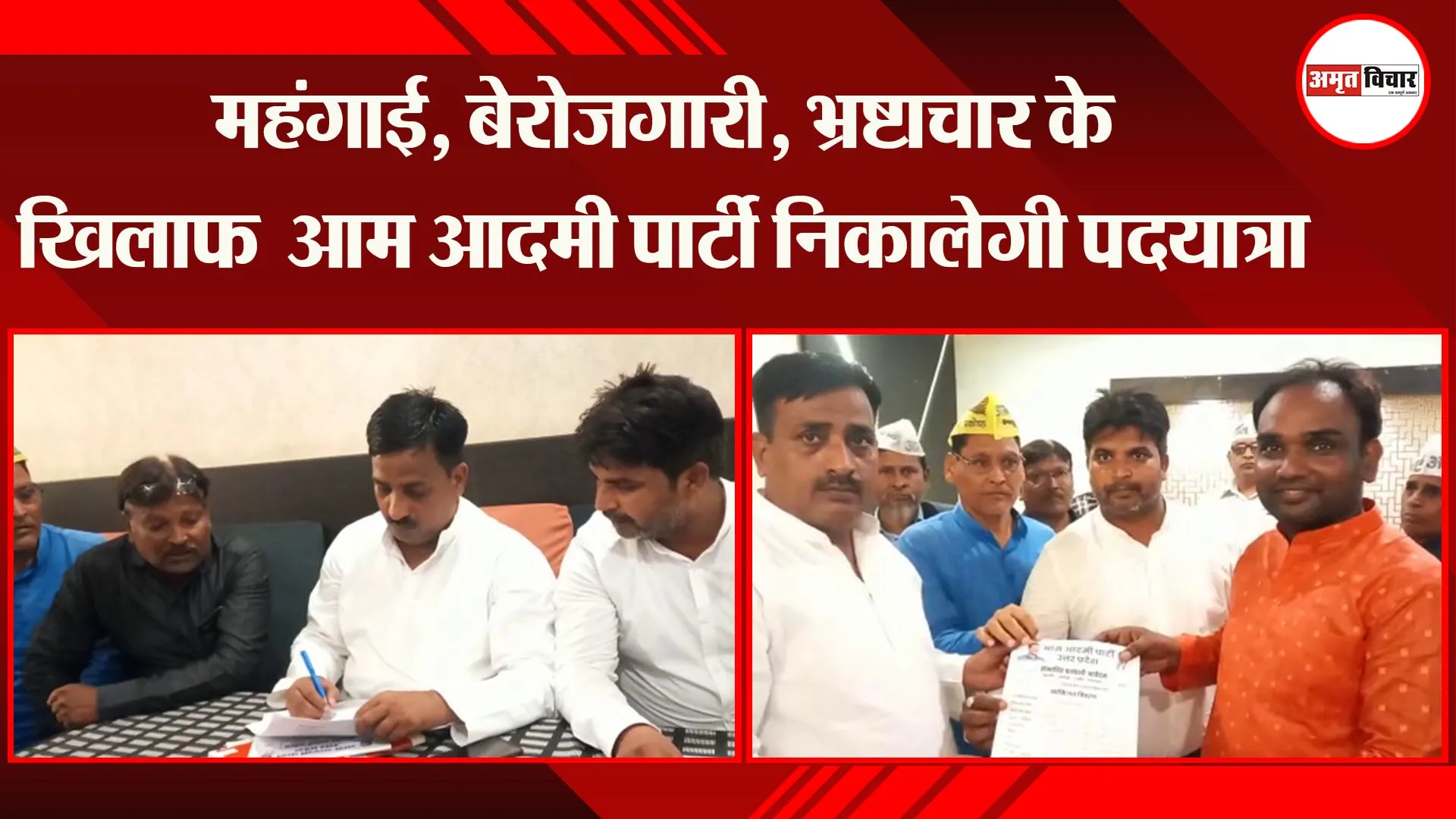 अयोध्या: महंगाई, बेरोजगारी, भ्रष्टाचार के खिलाफ आम आदमी पार्टी निकालेगी पदयात्रा