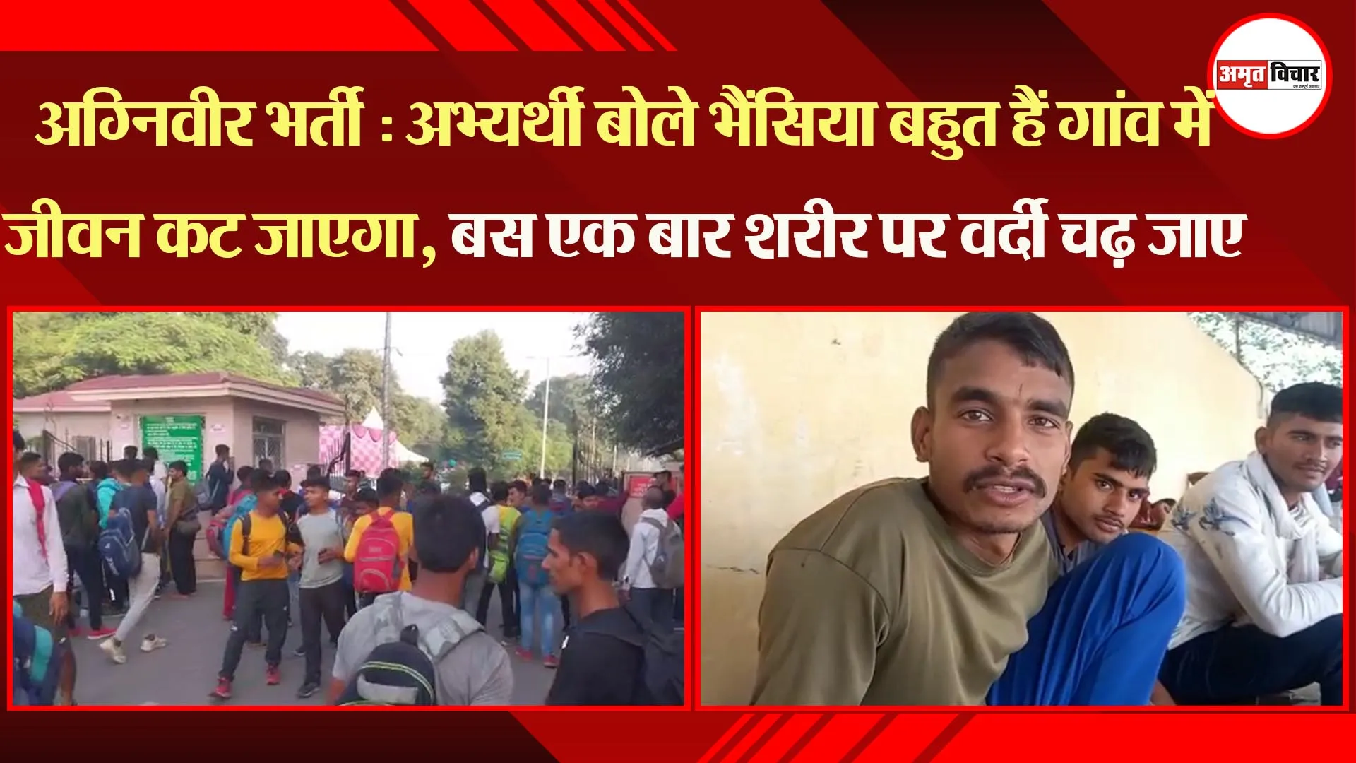 अग्निवीर भर्ती: अभ्यर्थी बोले भैंसिया बहुत हैं गांव में जीवन कट जाएगा, एक बार शरीर पर वर्दी चढ़ जाए