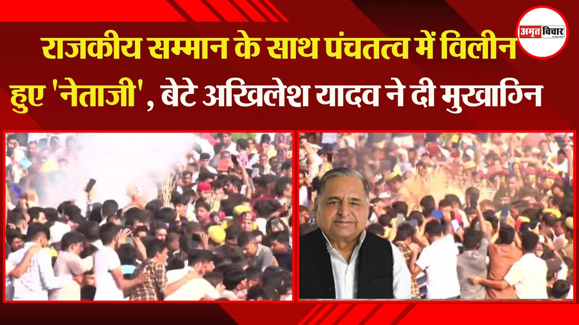 राजकीय सम्मान के साथ पंचतत्व में विलीन हुए ‘नेताजी’, बेटे अखिलेश यादव ने दी मुखाग्नि