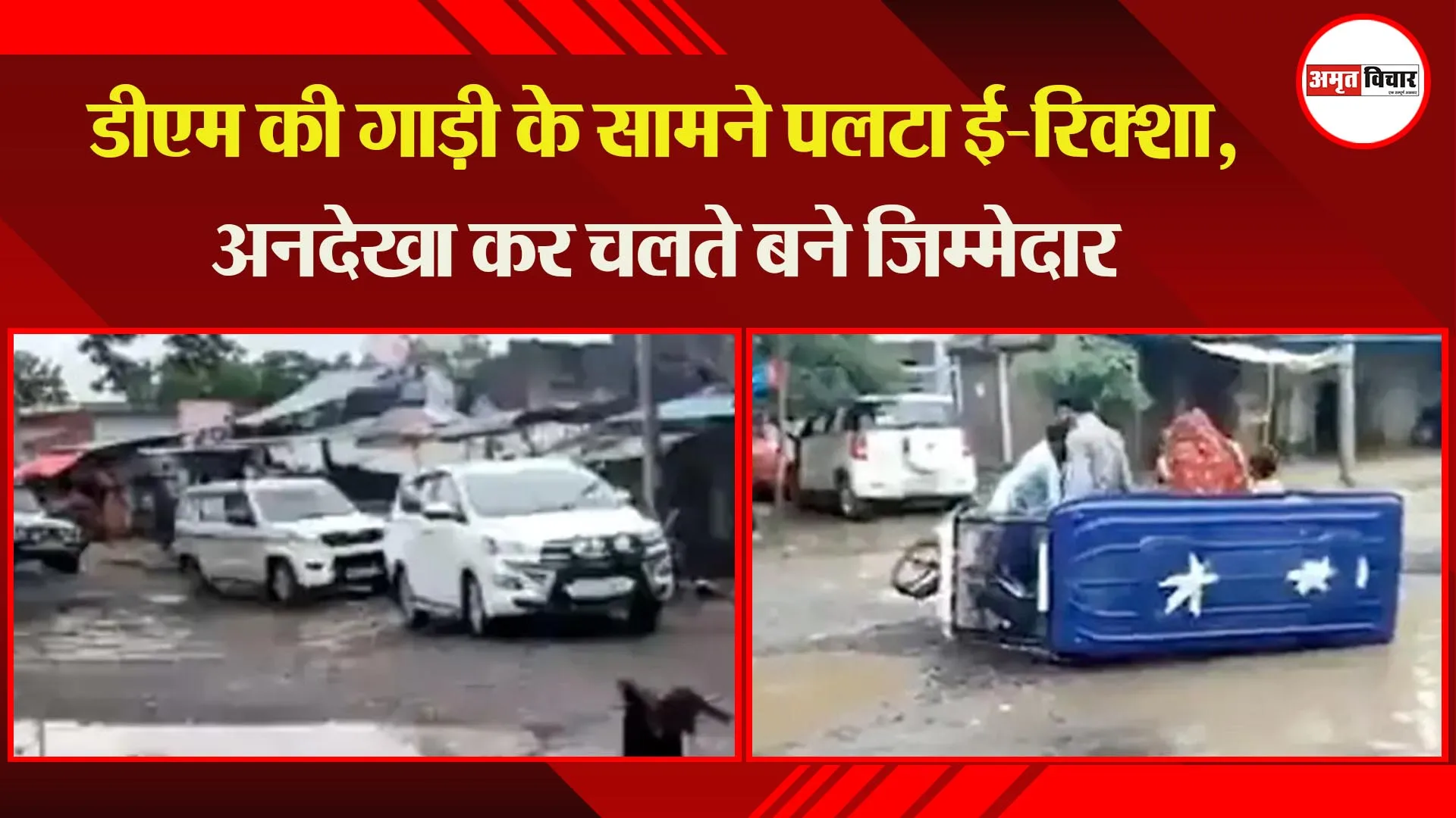 सीतापुर: डीएम की गाड़ी के सामने पलटा ई-रिक्शा, अनदेखा कर चलते बने जिम्मेदार