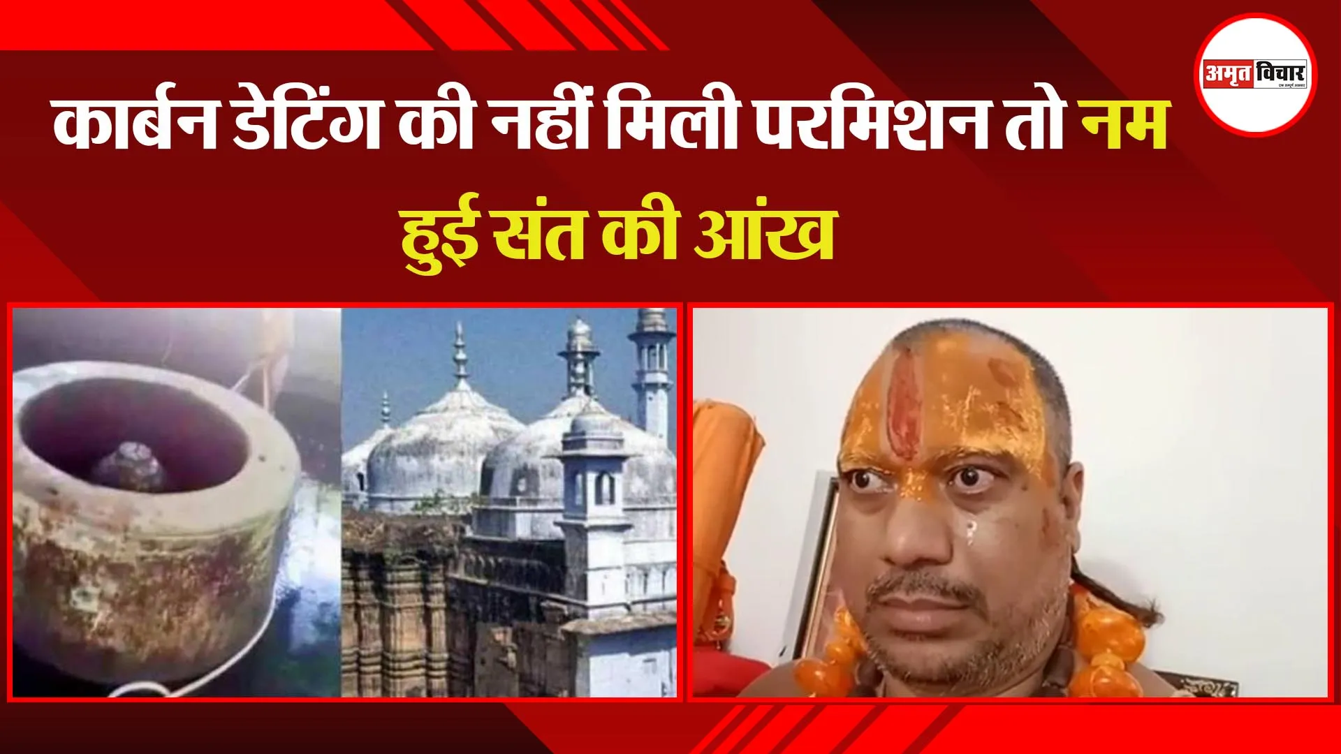अयोध्या: कार्बन डेटिंग की नहीं मिली परमिशन तो नम हुई संत की आंख