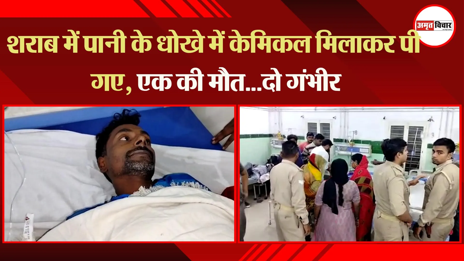 बरेली: शराब में पानी के धोखे में केमिकल मिलाकर पी गए, एक की मौत…दो गंभीर