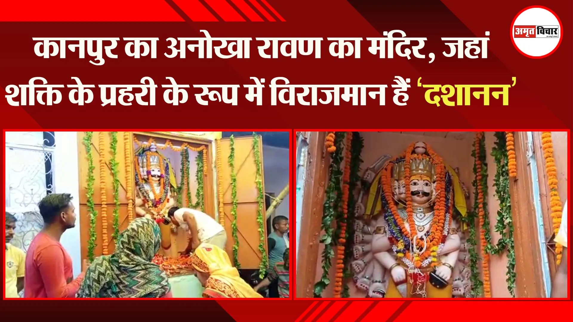 कानपुर का अनोखा रावण का मंदिर, जहां शक्ति के प्रहरी के रूप में विराजमान हैं ‘दशानन’