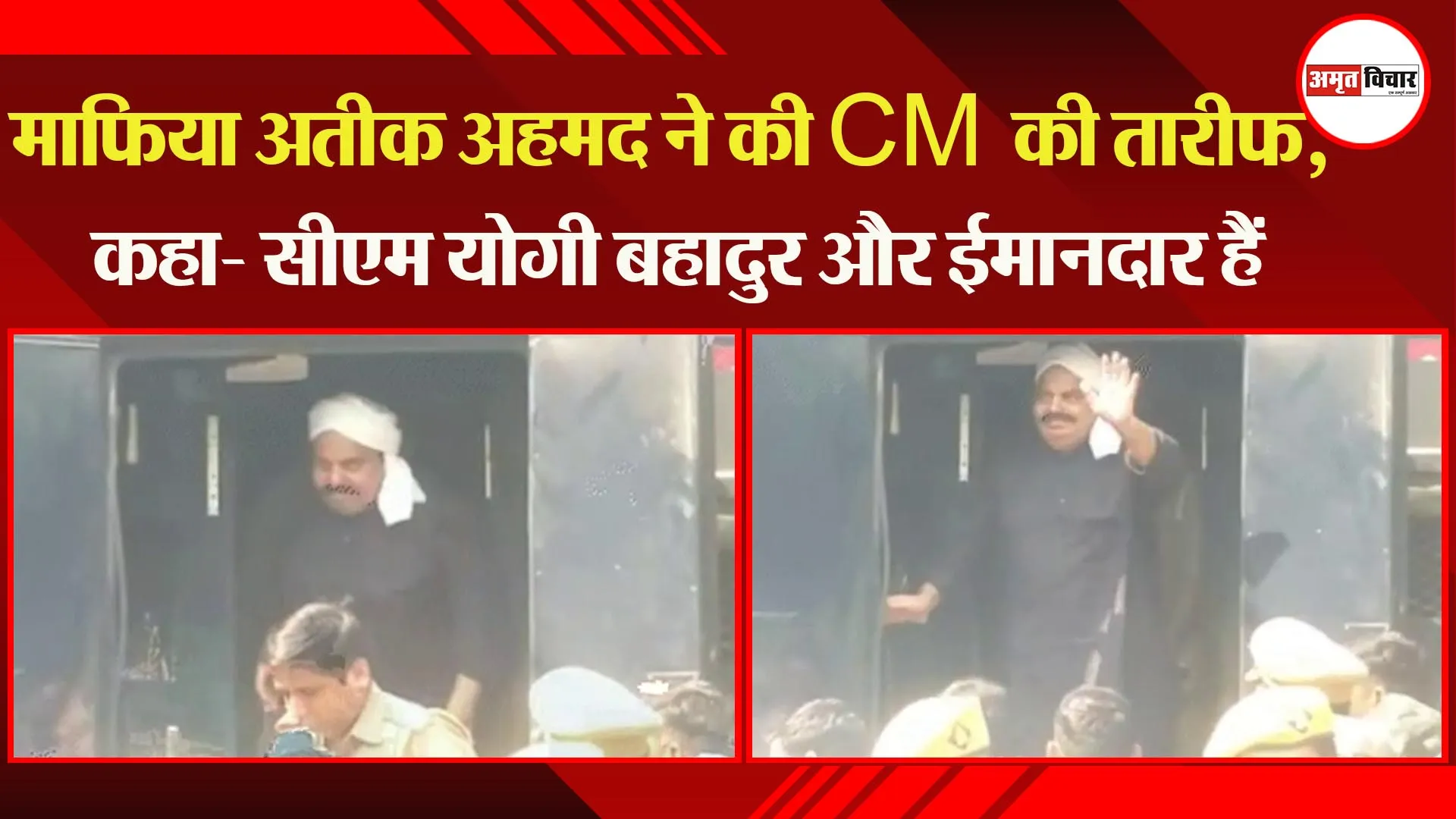 लखनऊ: माफिया अतीक अहमद ने की CM की तारीफ, कहा- सीएम योगी बहादुर और ईमानदार हैं