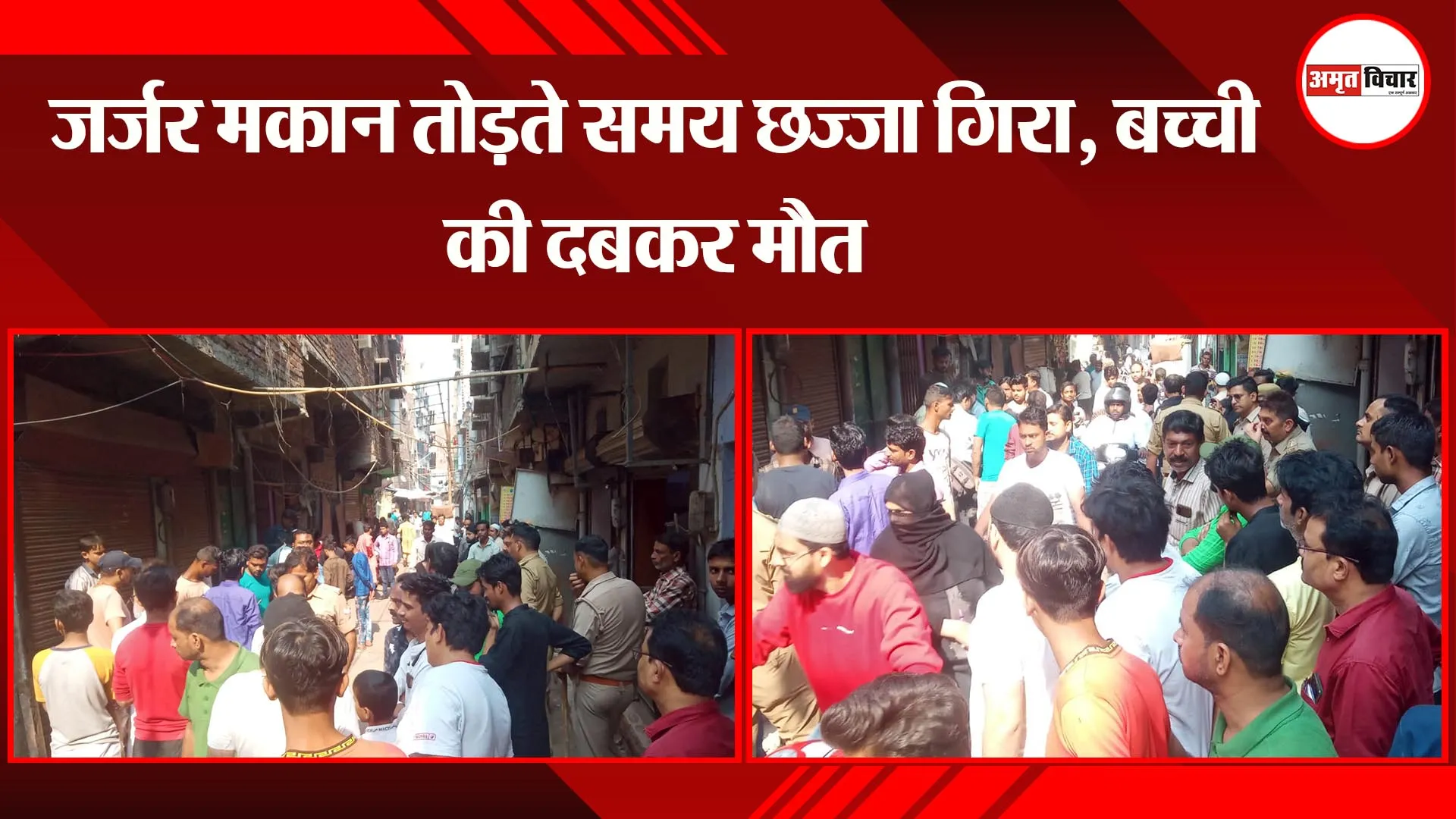 कानपुर: जर्जर मकान तोड़ते समय छज्जा गिरा, बच्ची की दबकर मौत