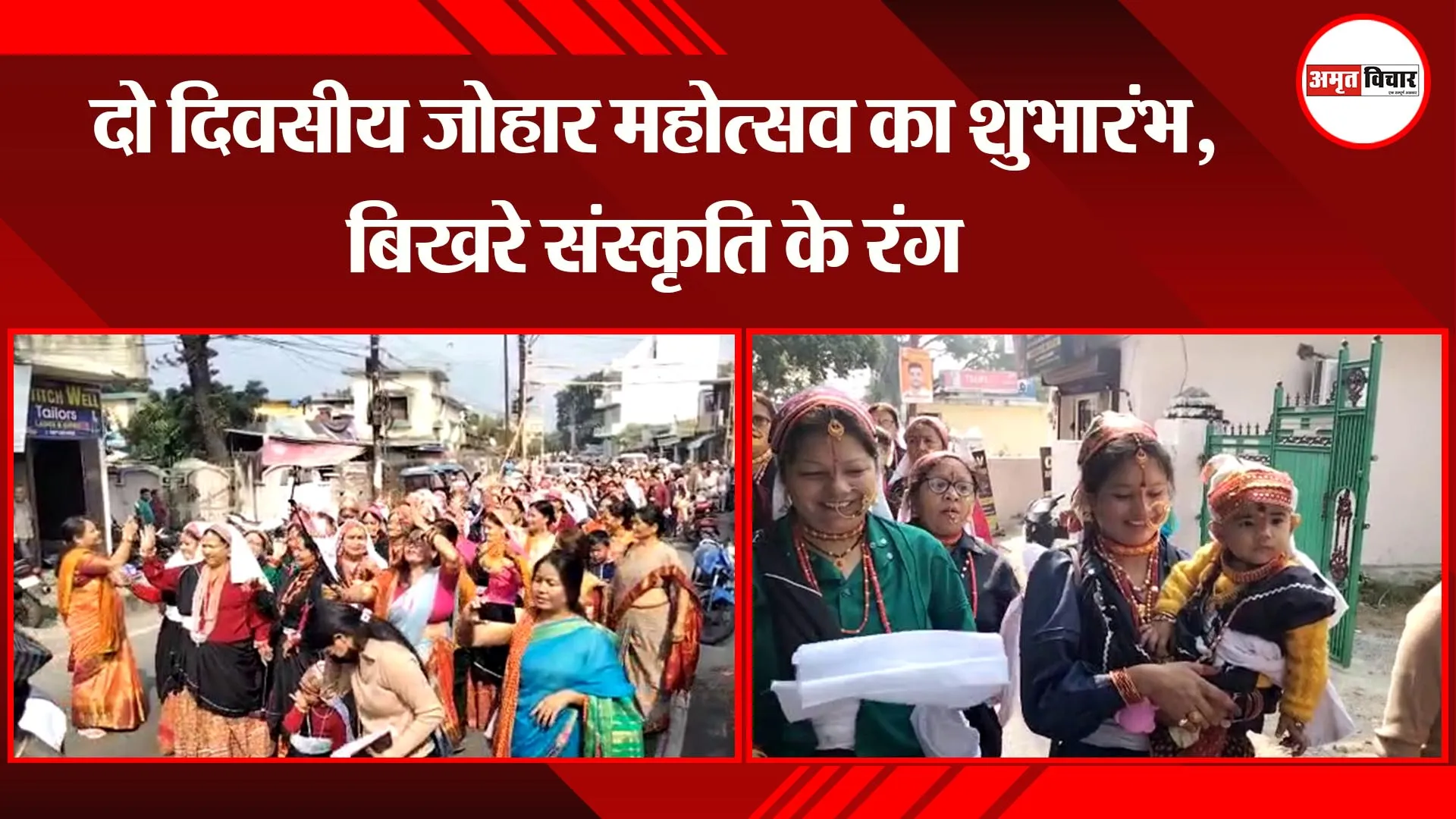 हल्द्वानी: दो दिवसीय जोहार महोत्सव का शुभारंभ, बिखरे संस्कृति के रंग