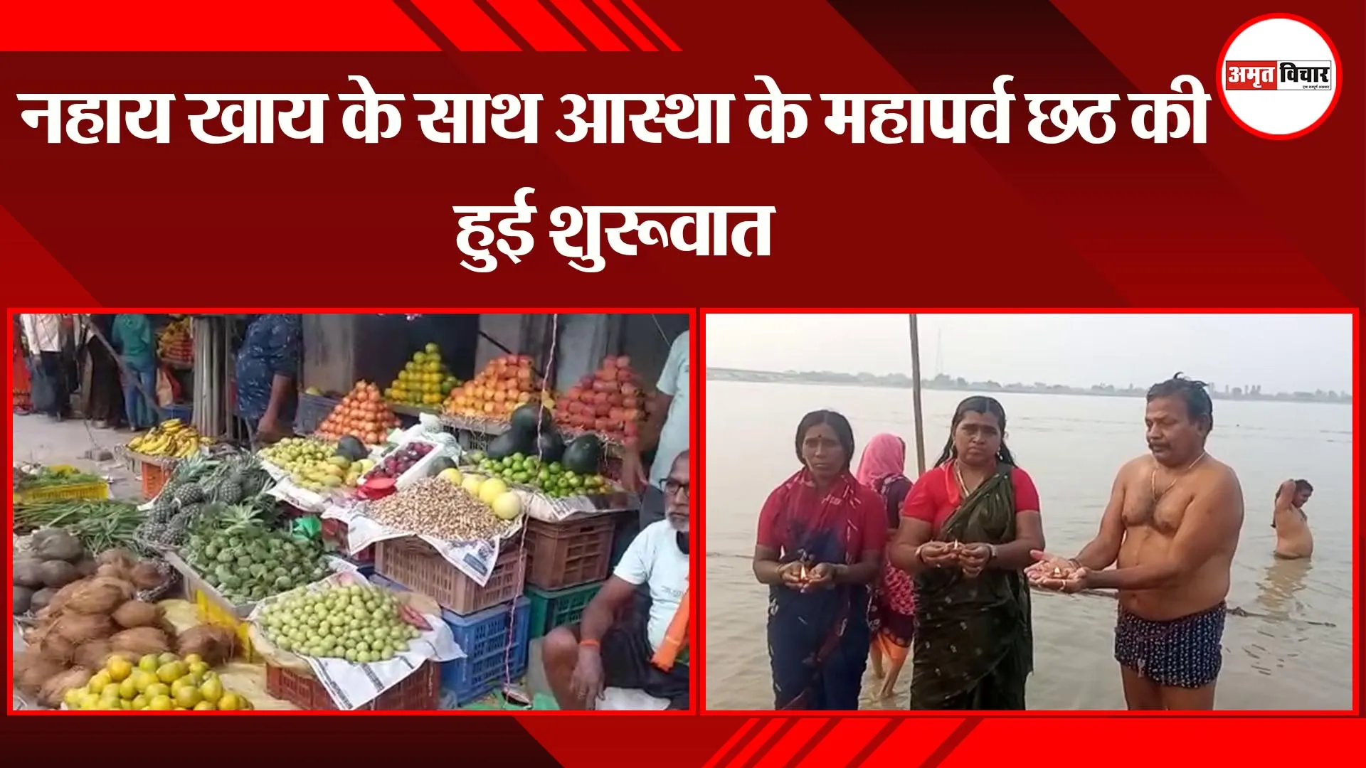 अयोध्या: नहाय खाय के साथ आस्था के महापर्व छठ की हुई शुरुवात