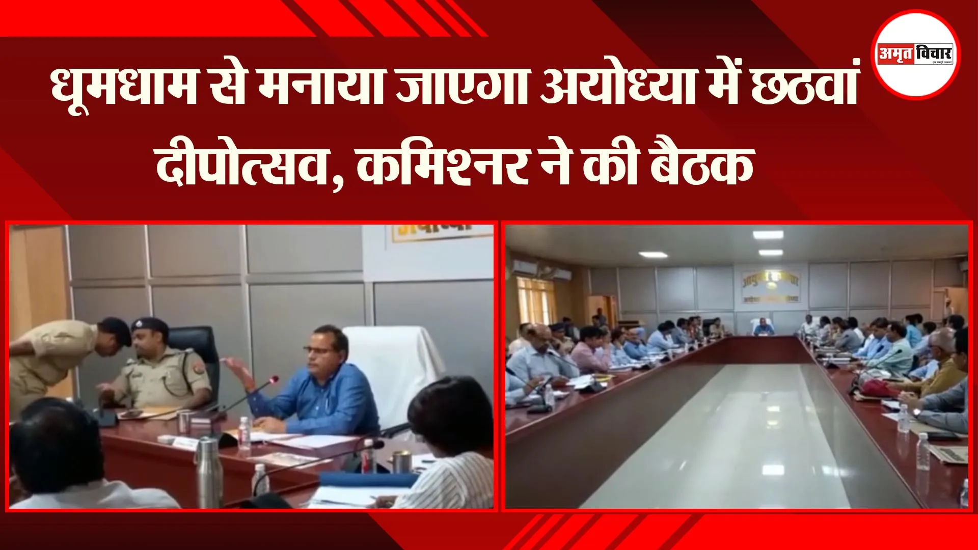 अयोध्या: धूमधाम से मनाया जाएगा अयोध्या में छठवां दीपोत्सव, कमिश्नर ने की बैठक