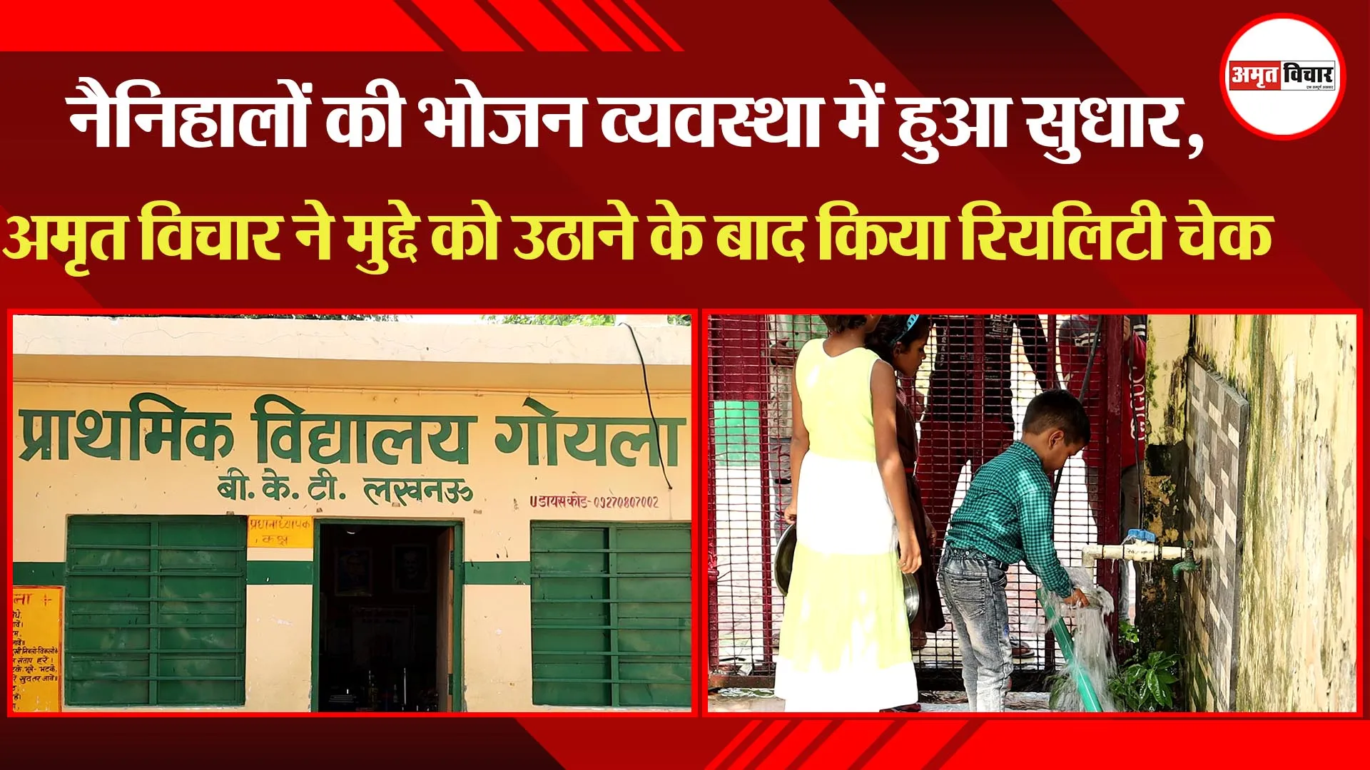 नैनिहालों की भोजन व्यवस्था में हुआ सुधार, अमृत विचार ने मुद्दे को उठाने के बाद किया रियलिटी चेक