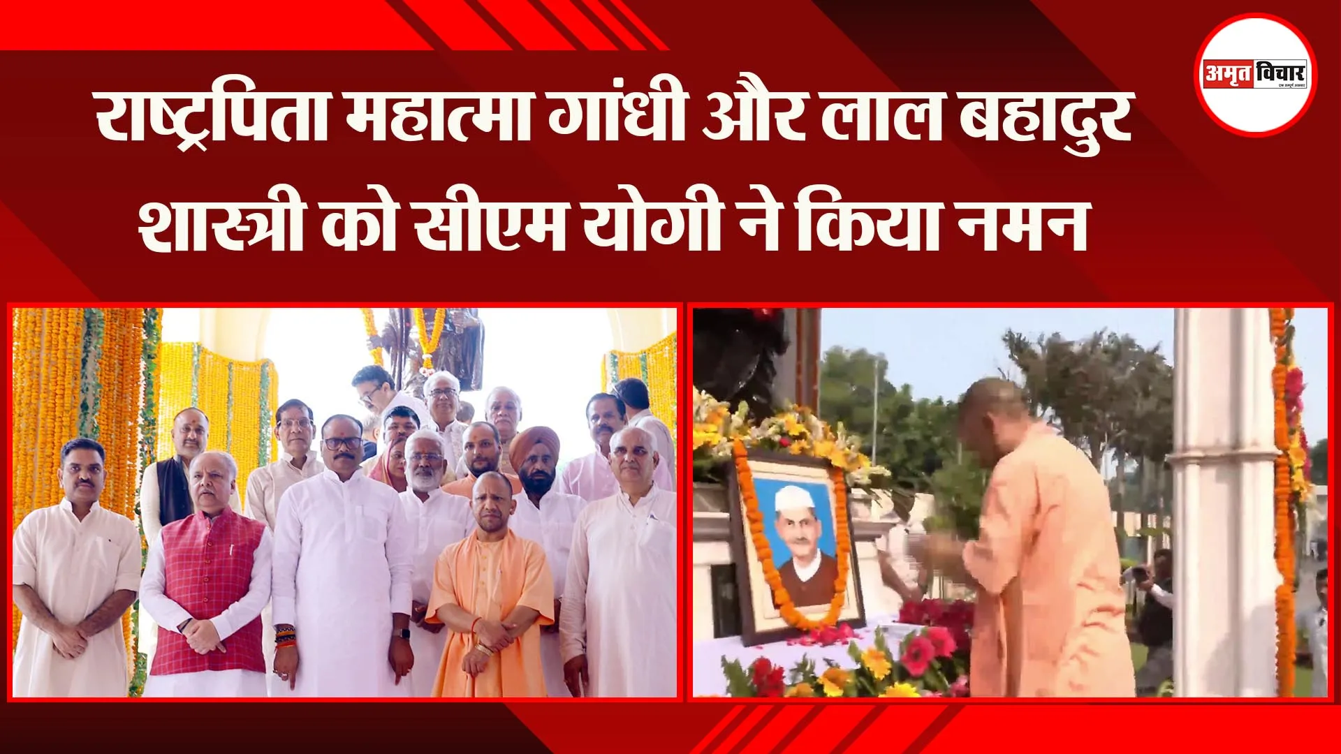 लखनऊ: राष्ट्रपिता महात्मा गांधी और लाल बहादुर शास्त्री को सीएम योगी ने किया नमन