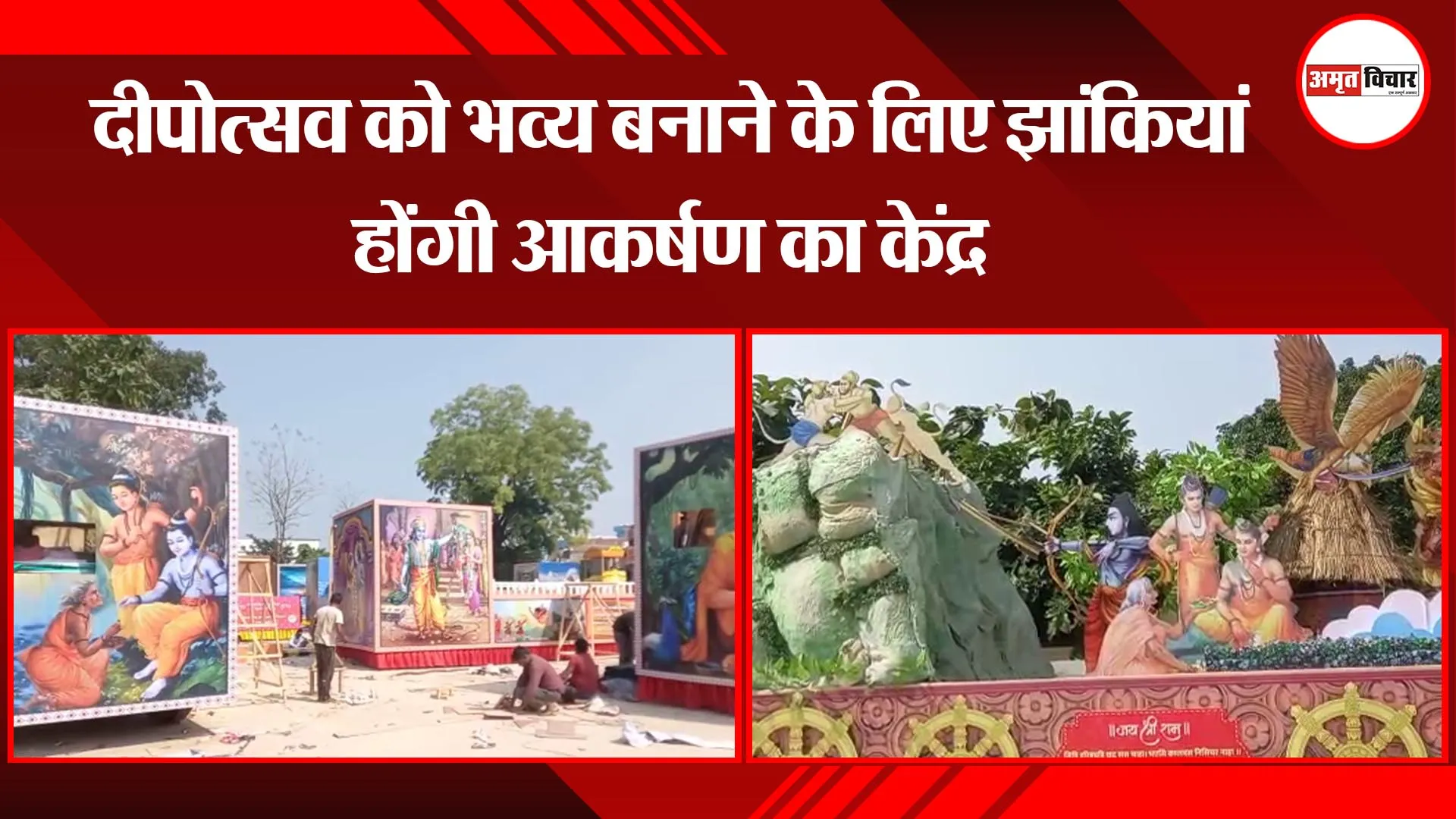 अयोध्या: दीपोत्सव को भव्य बनाने के लिए झांकियां होंगी आकर्षण का केंद्र